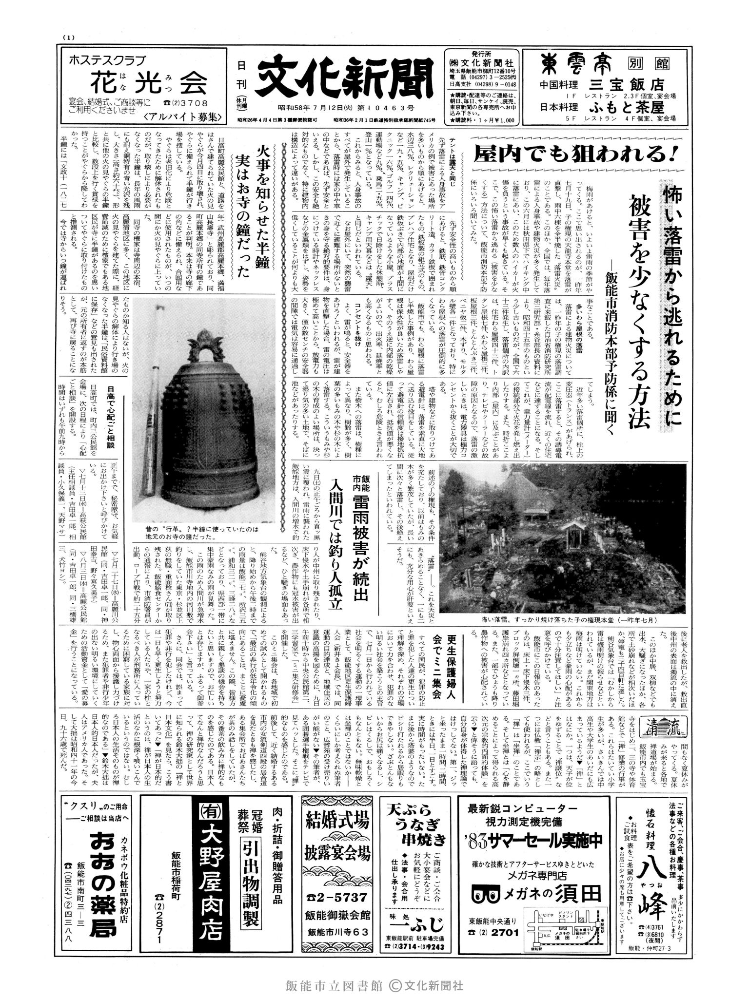 昭和58年7月12日1面 (第10463号) 