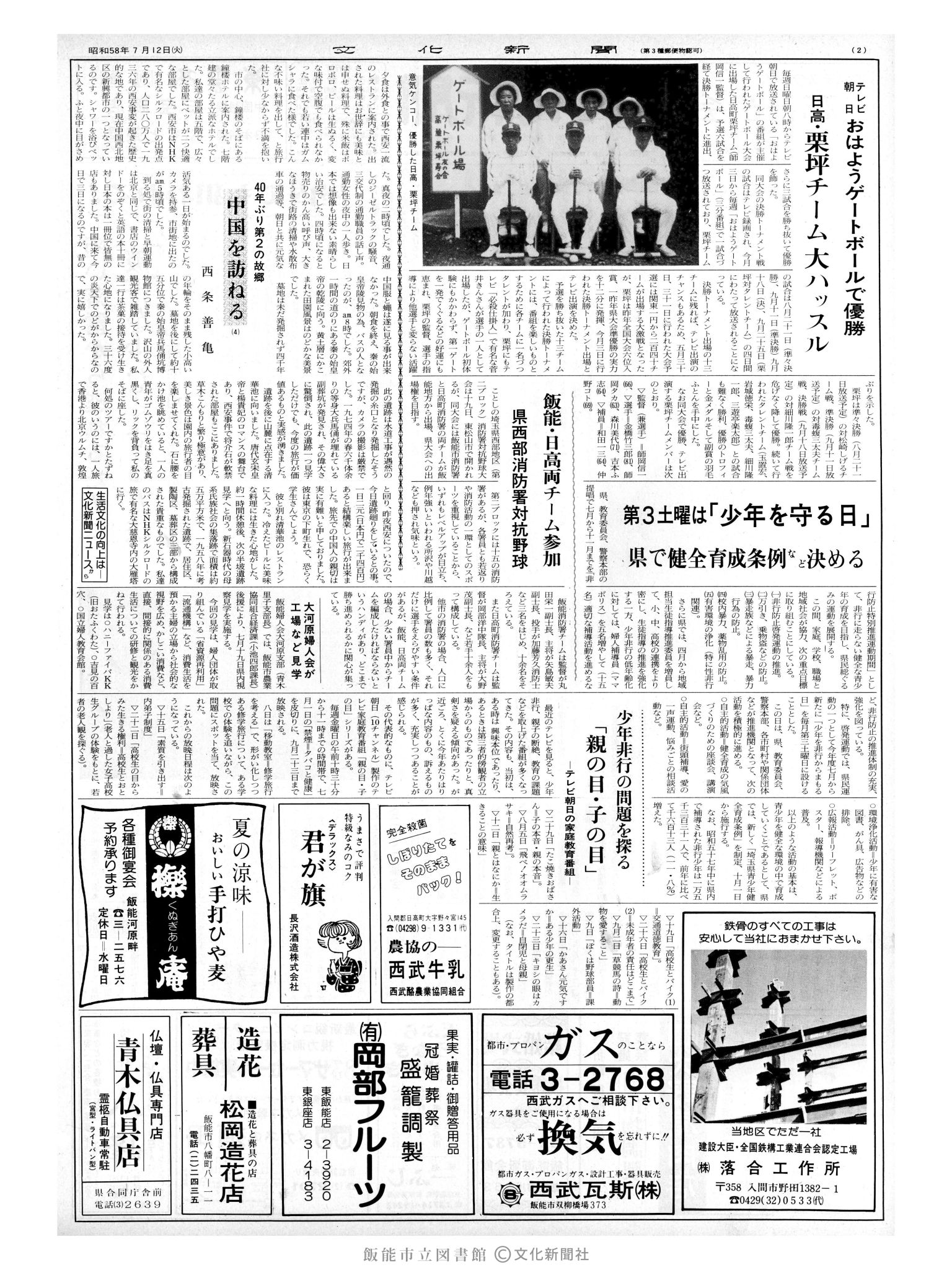 昭和58年7月12日2面 (第10463号) 