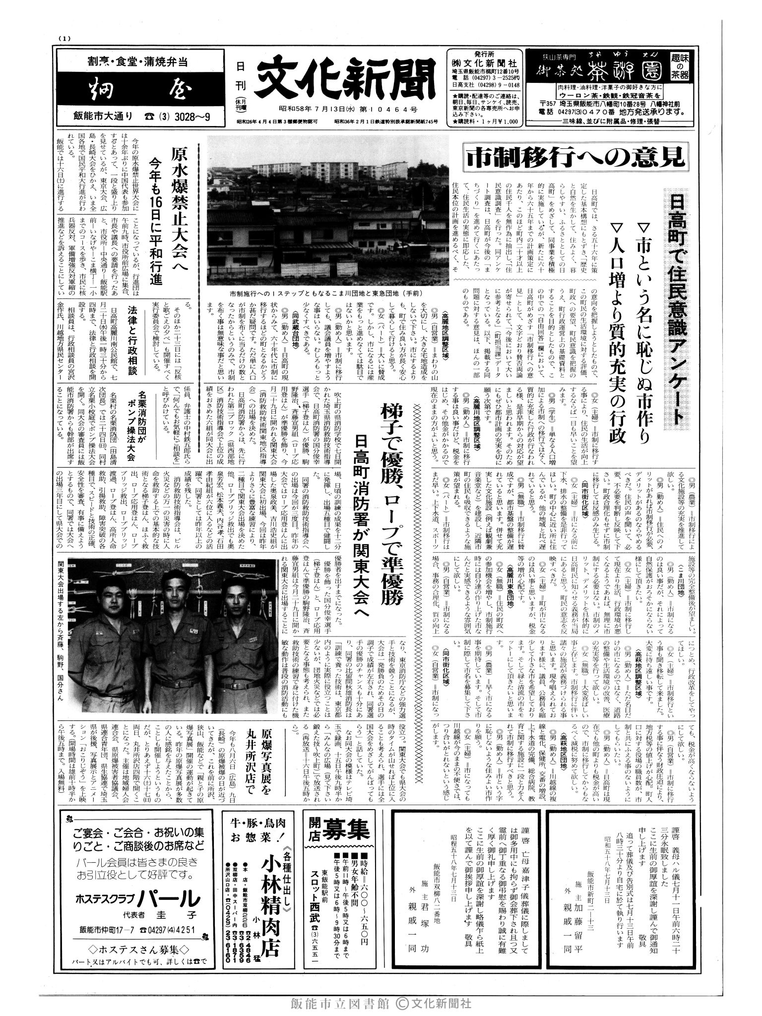 昭和58年7月13日1面 (第10464号) 