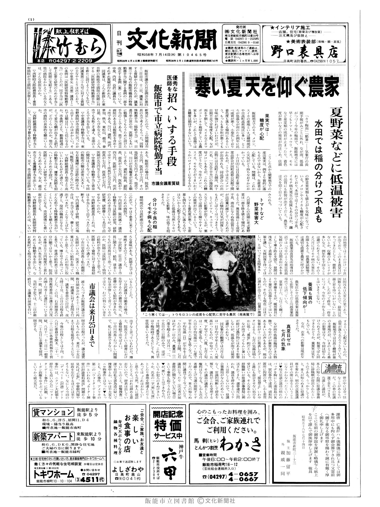 昭和58年7月14日1面 (第10465号) 