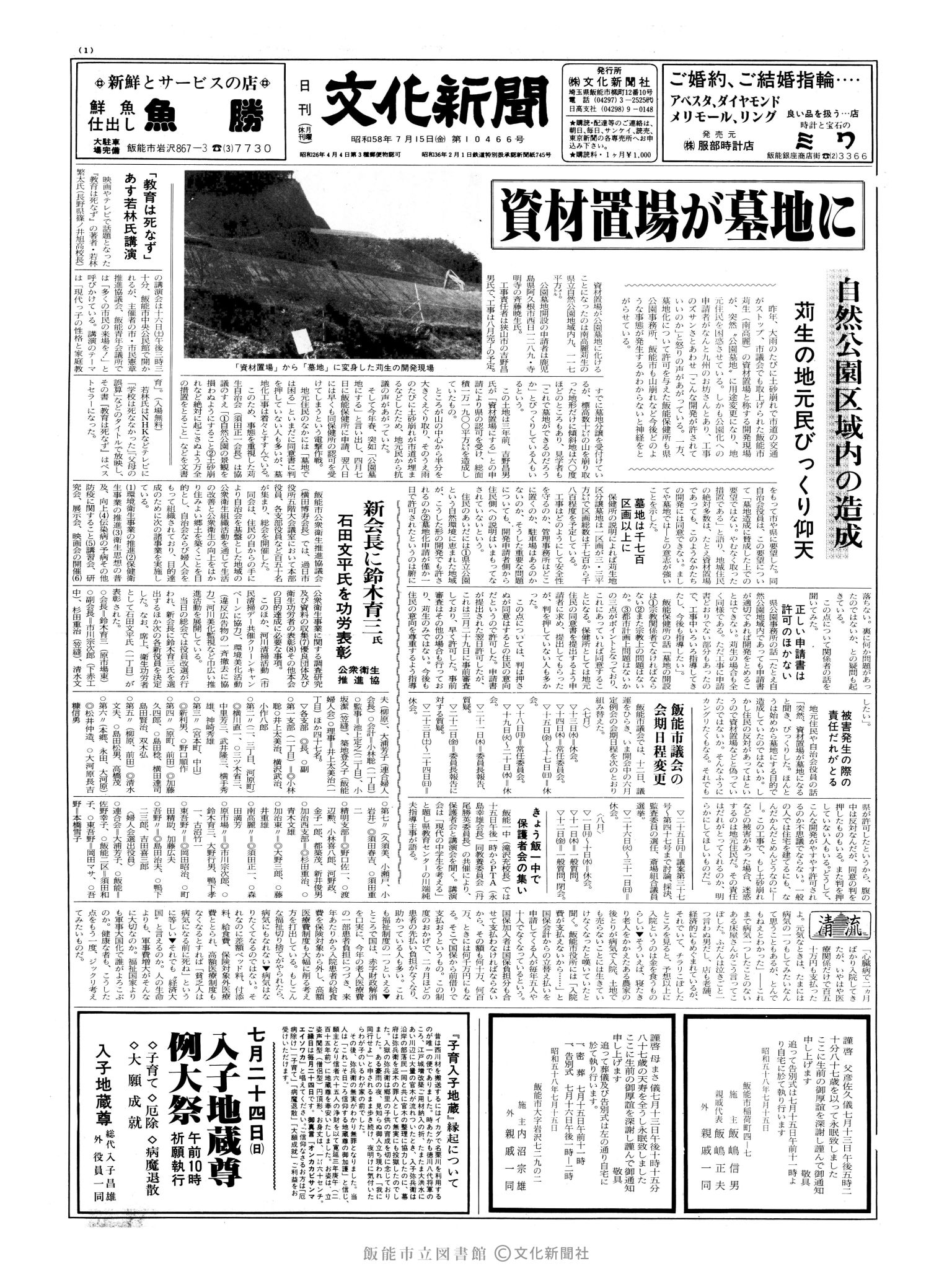 昭和58年7月15日1面 (第10466号) 