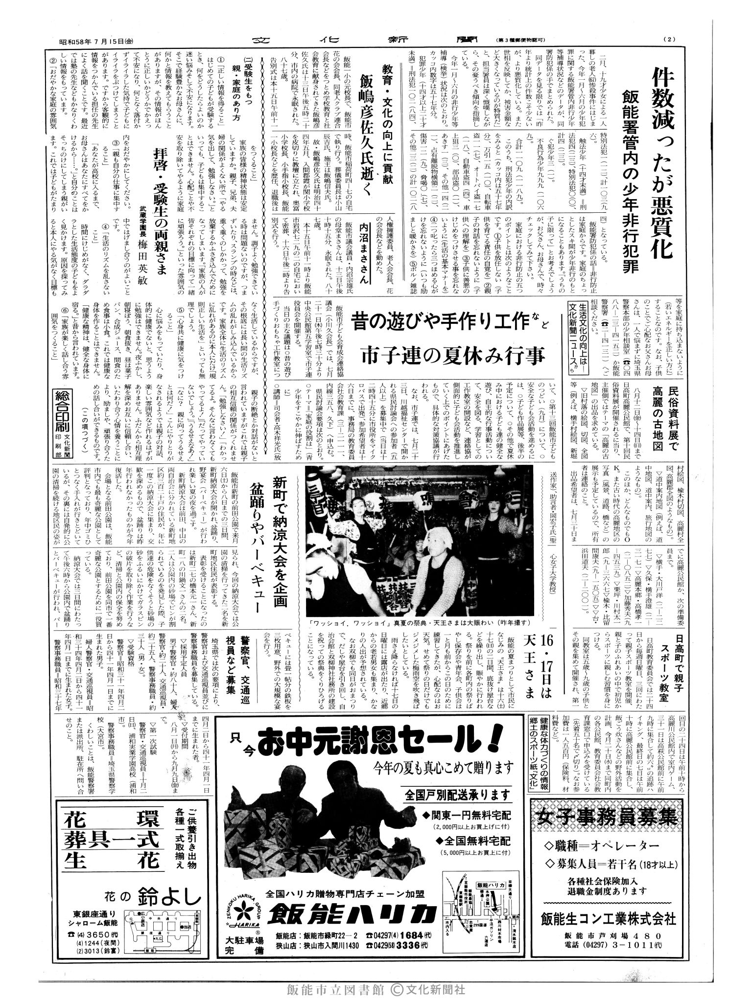 昭和58年7月15日2面 (第10466号) 