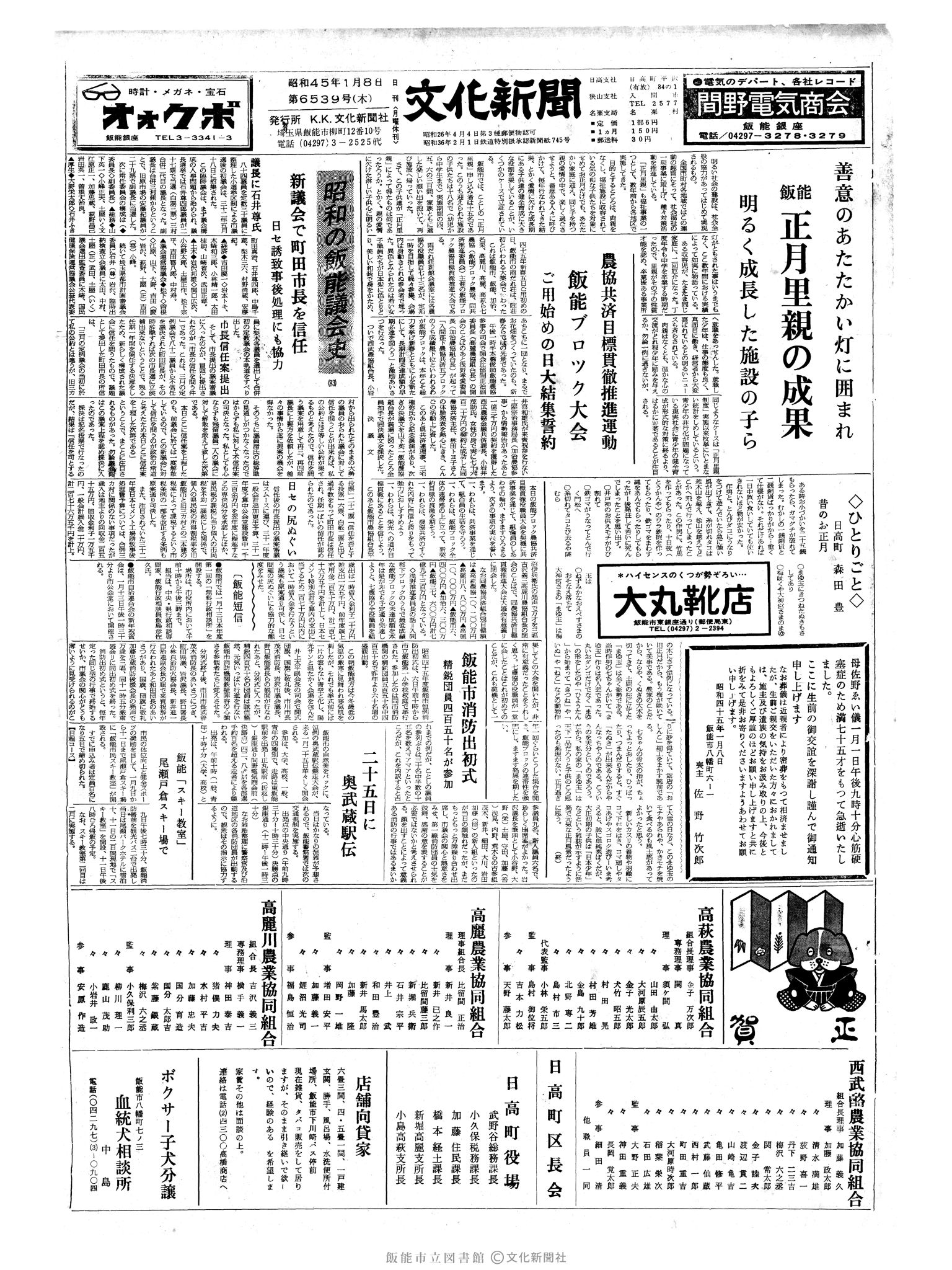 昭和45年1月8日1面 (第6539号) 