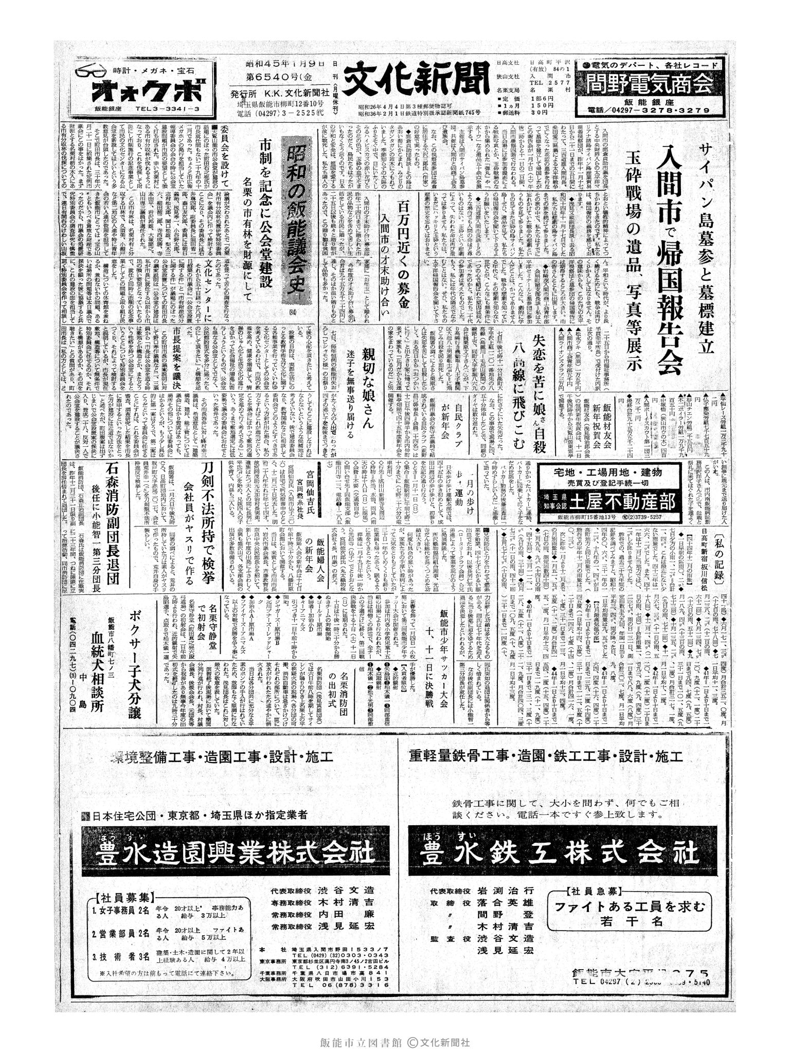 昭和45年1月9日1面 (第6540号) 