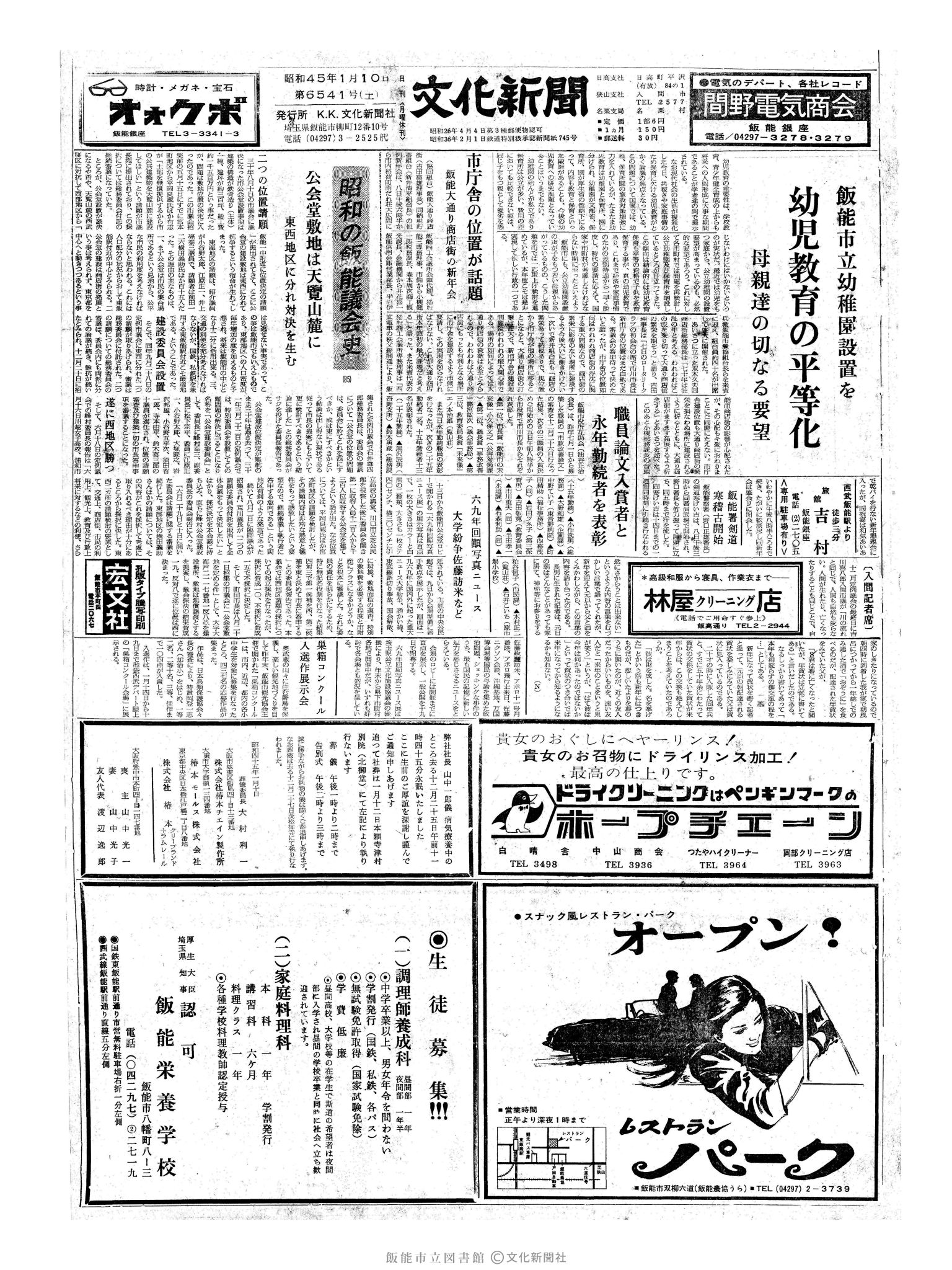 昭和45年1月10日1面 (第6541号) 