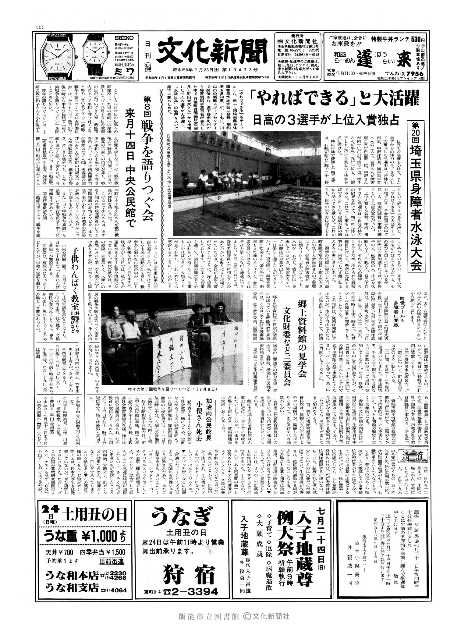 昭和58年7月23日1面 (第10473号) 