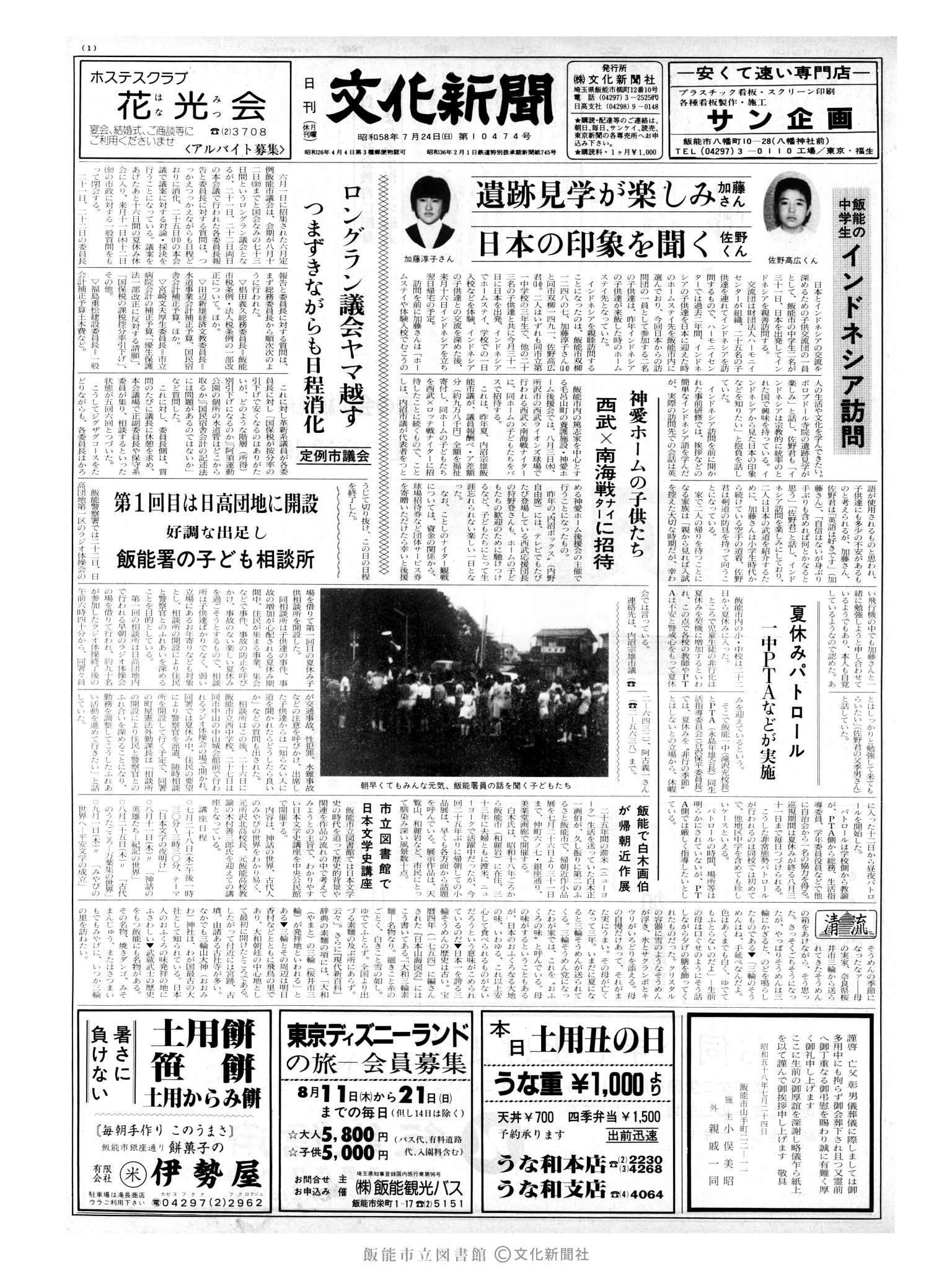 昭和58年7月24日1面 (第10474号) 