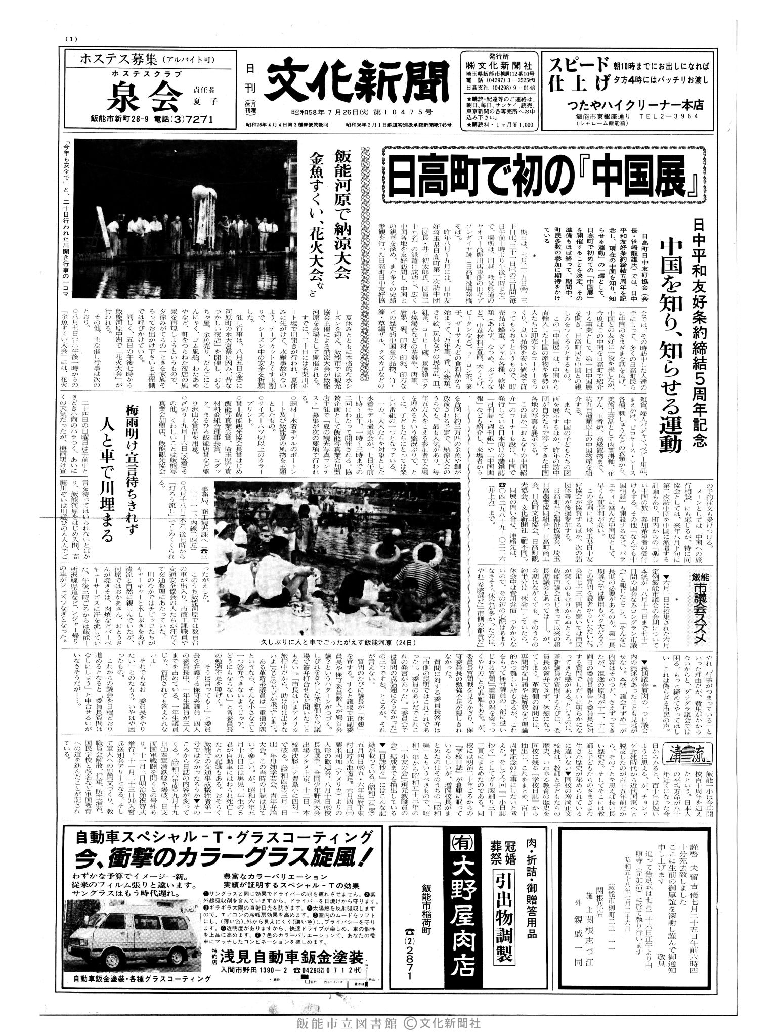 昭和58年7月26日1面 (第10475号) 