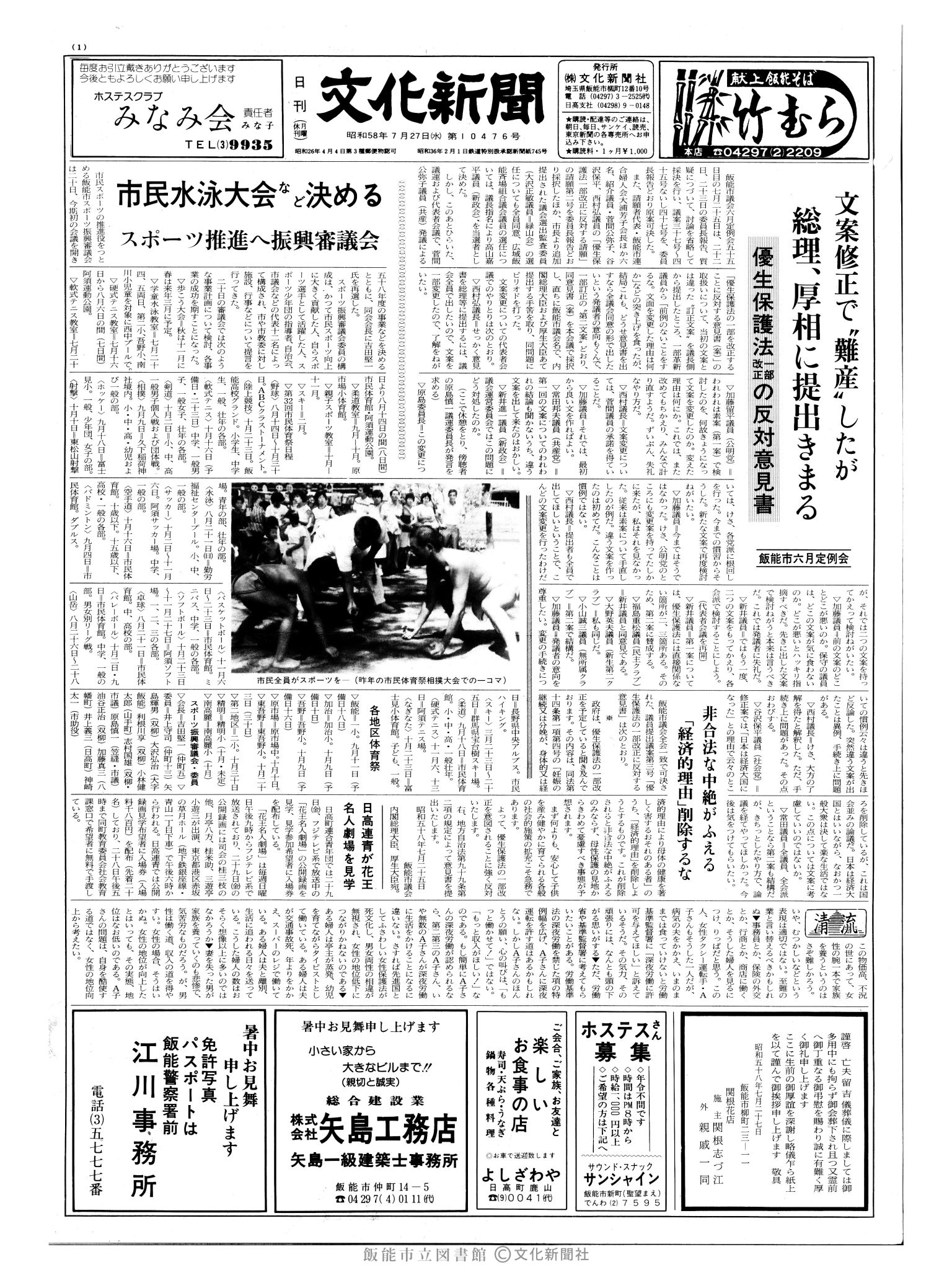 昭和58年7月27日1面 (第10476号) 