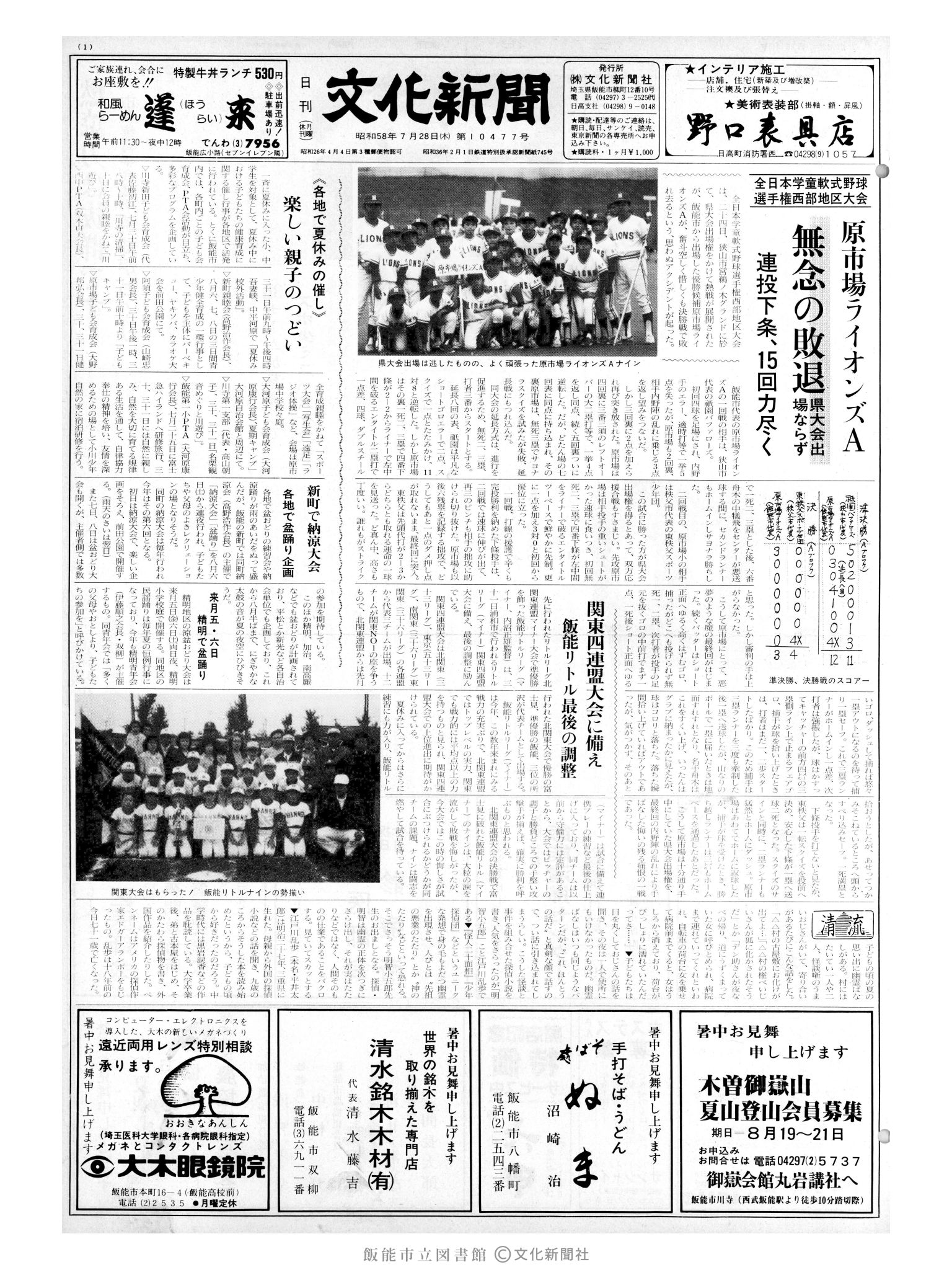 昭和58年7月28日1面 (第10477号) 