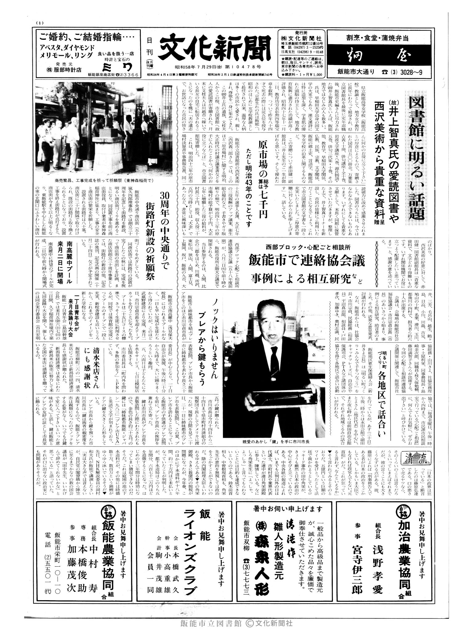 昭和58年7月29日1面 (第10478号) 