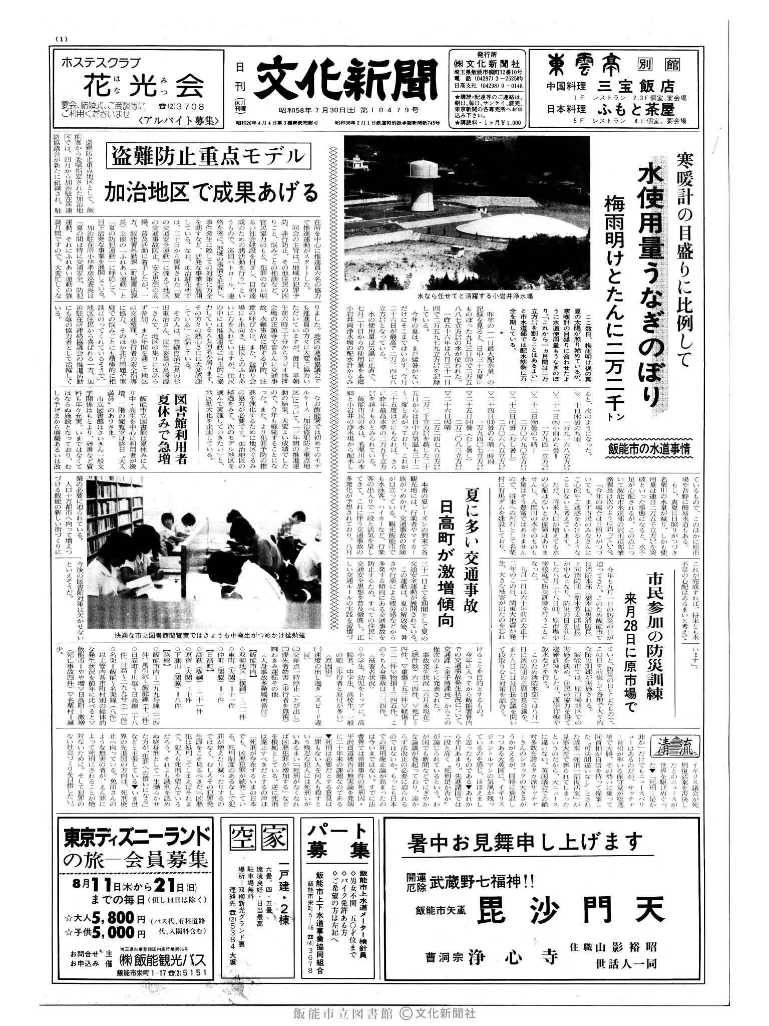 昭和58年7月30日1面 (第10479号) 