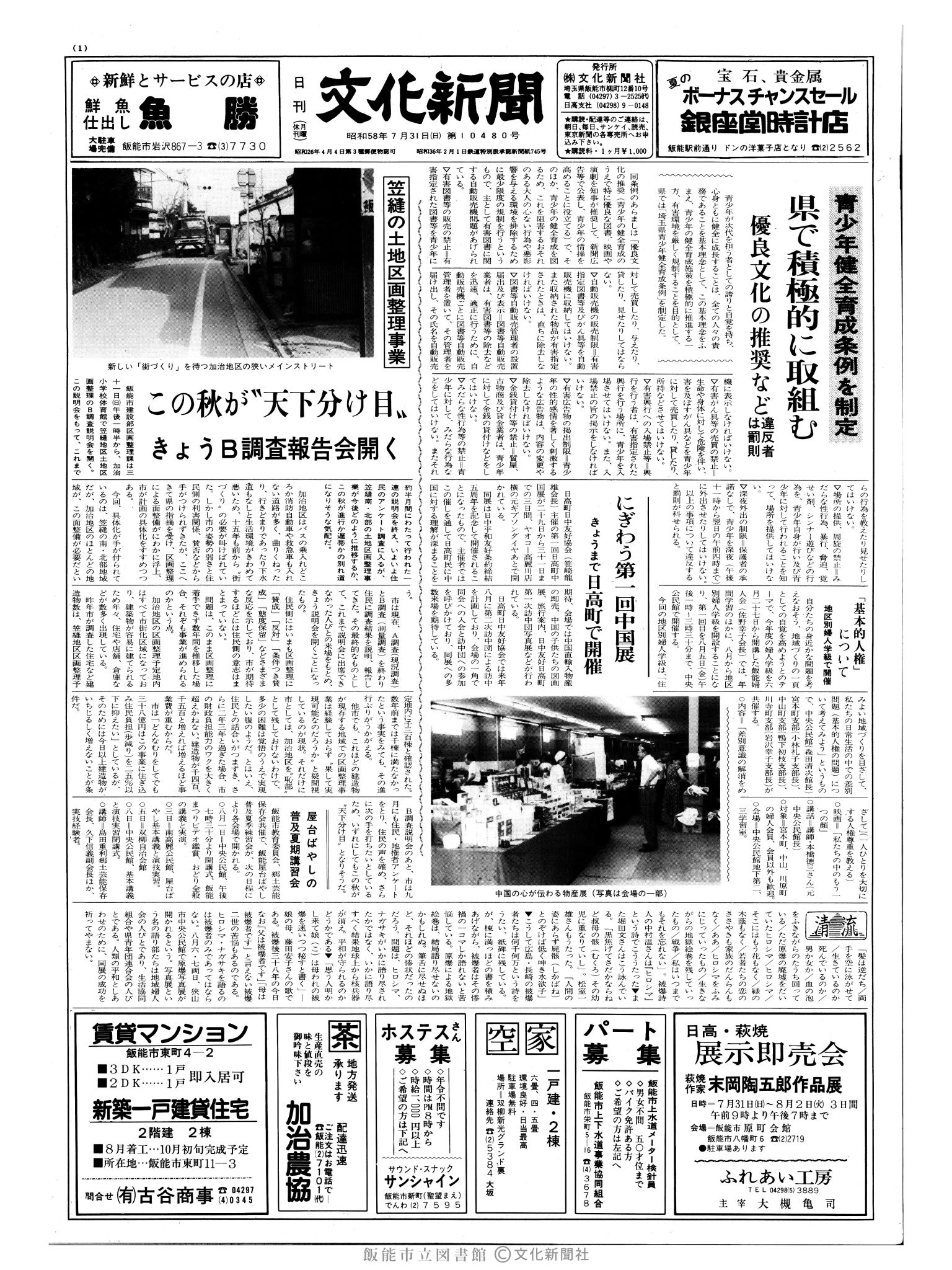 昭和58年7月31日1面 (第10480号) 