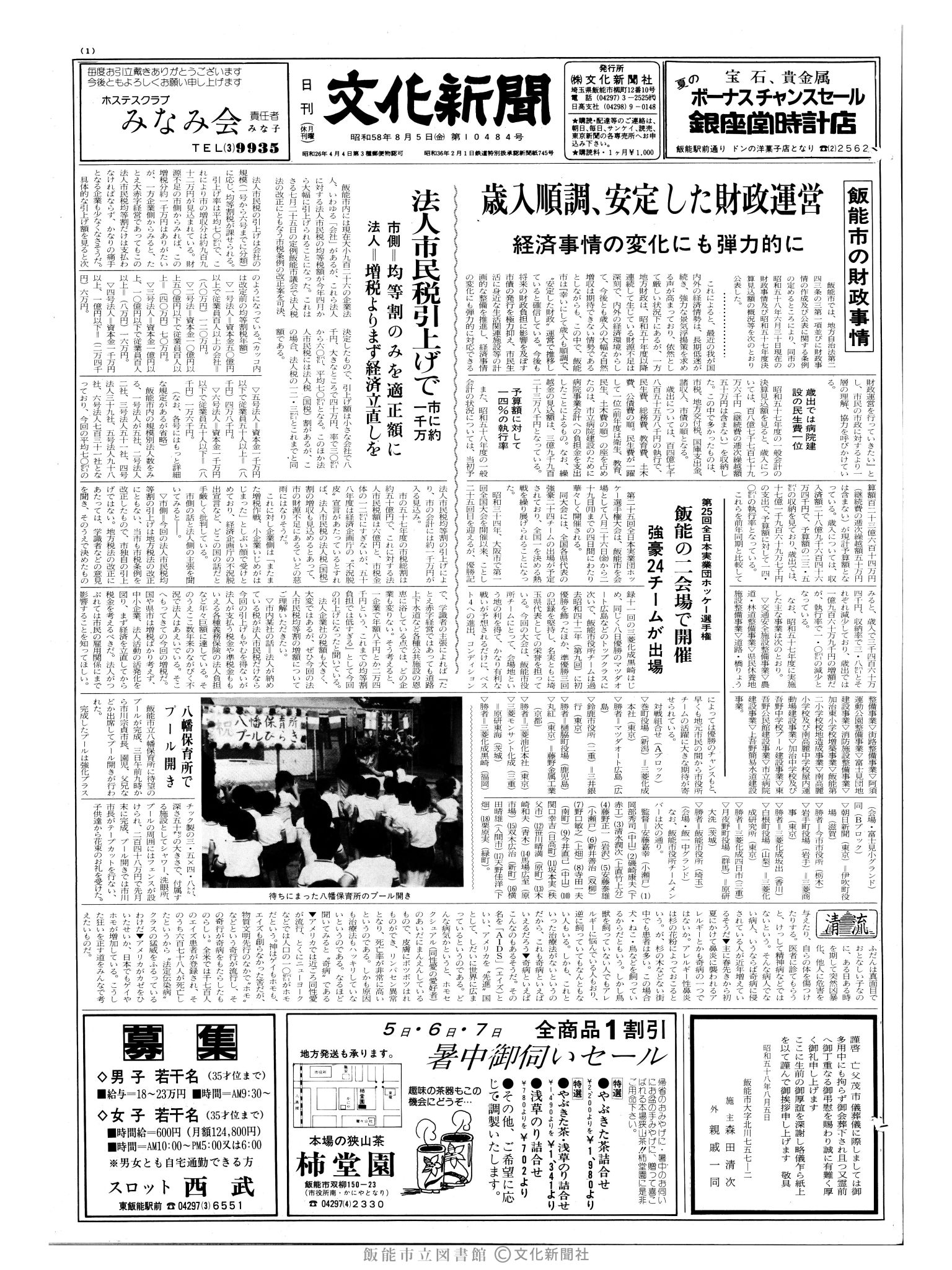 昭和58年8月5日1面 (第10484号) 