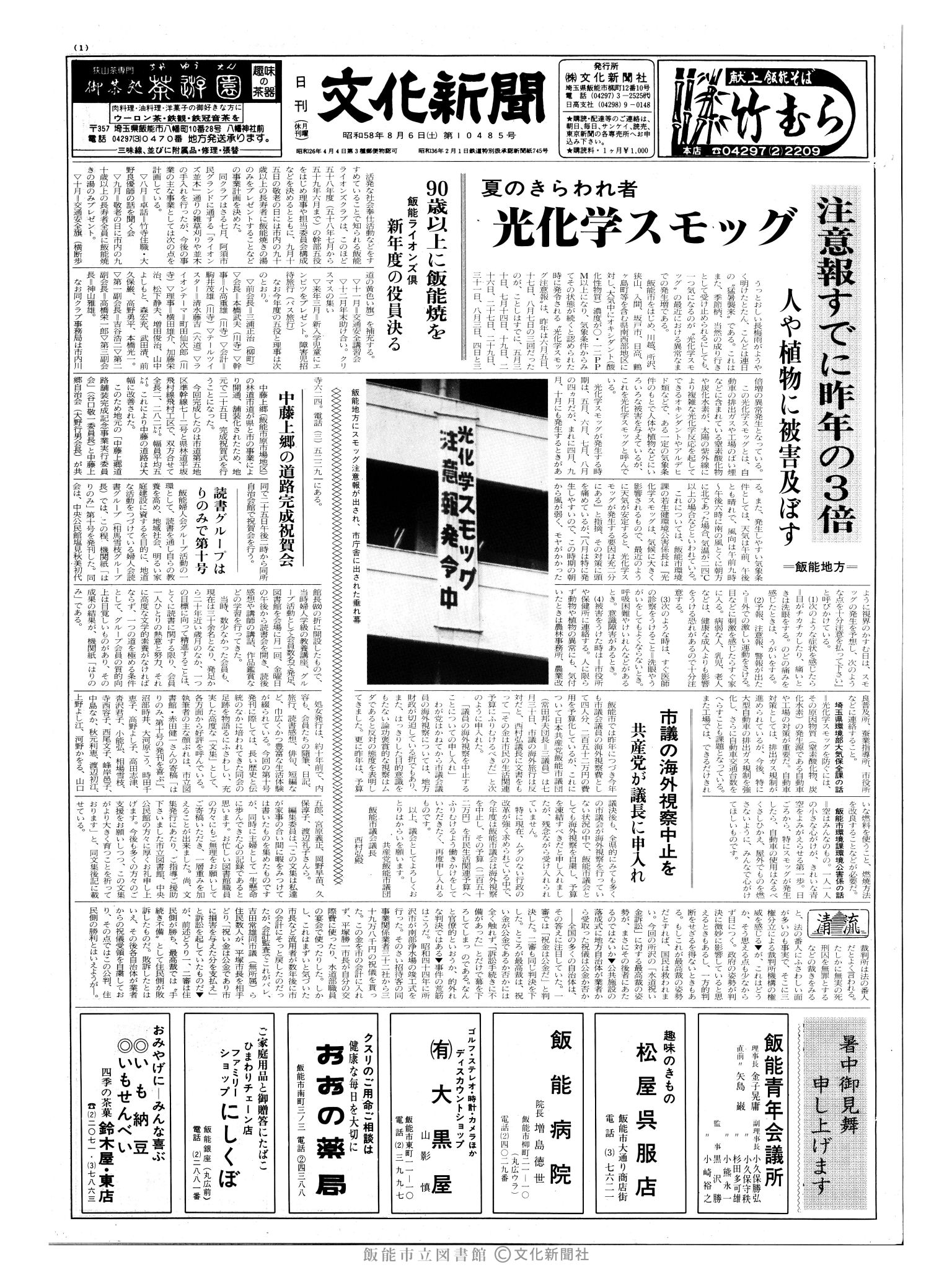 昭和58年8月6日1面 (第10485号) 