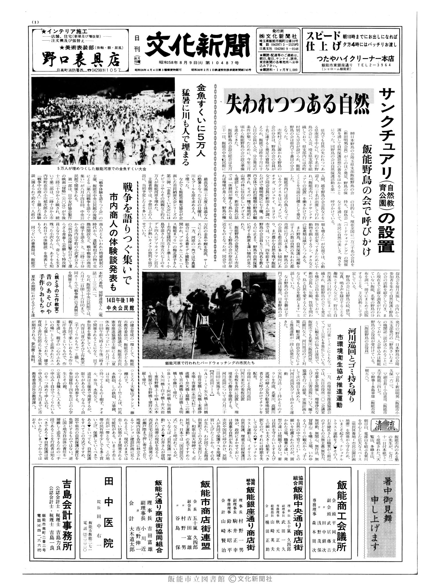 昭和58年8月9日1面 (第10487号) 