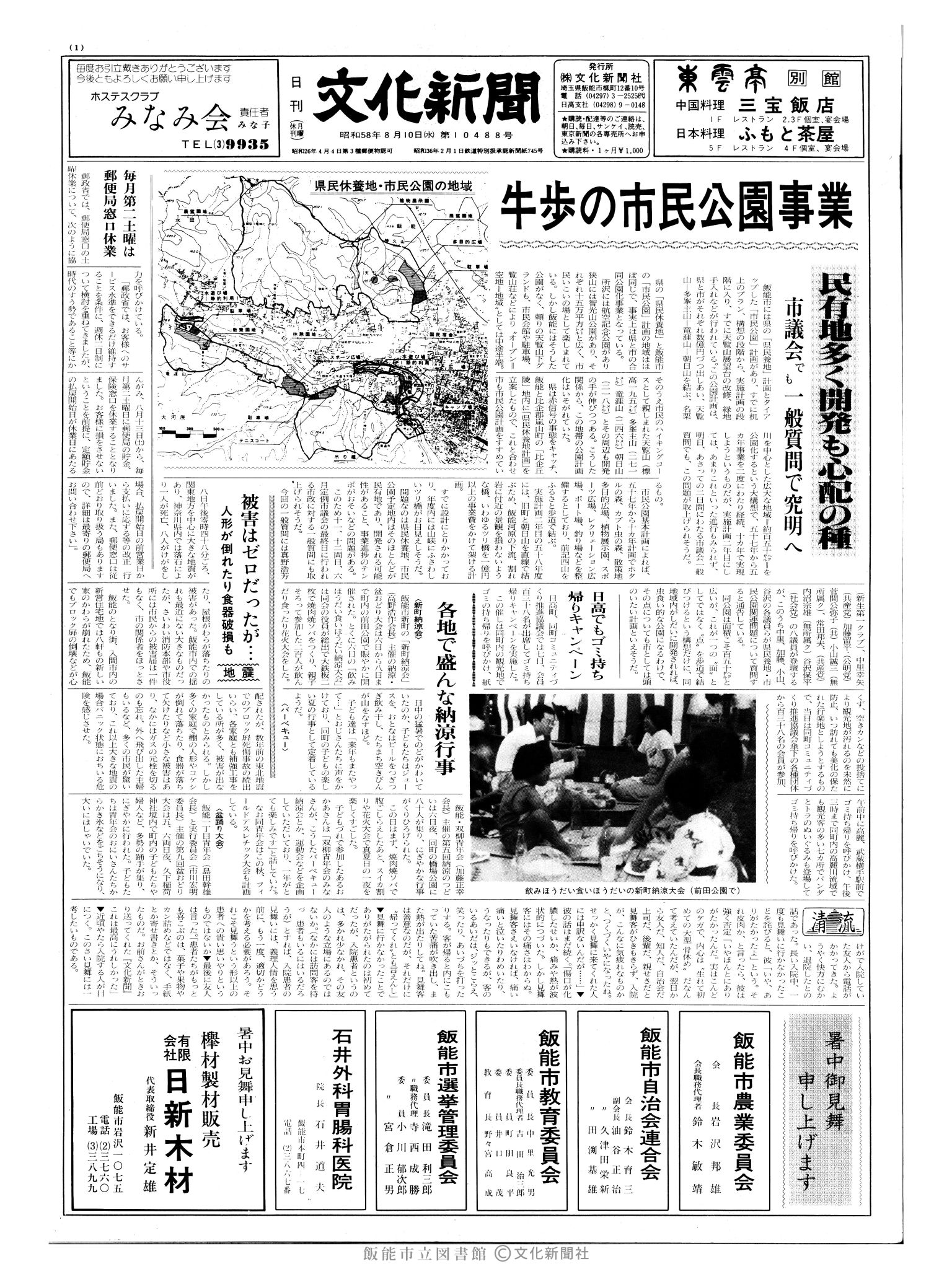 昭和58年8月10日1面 (第10488号) 