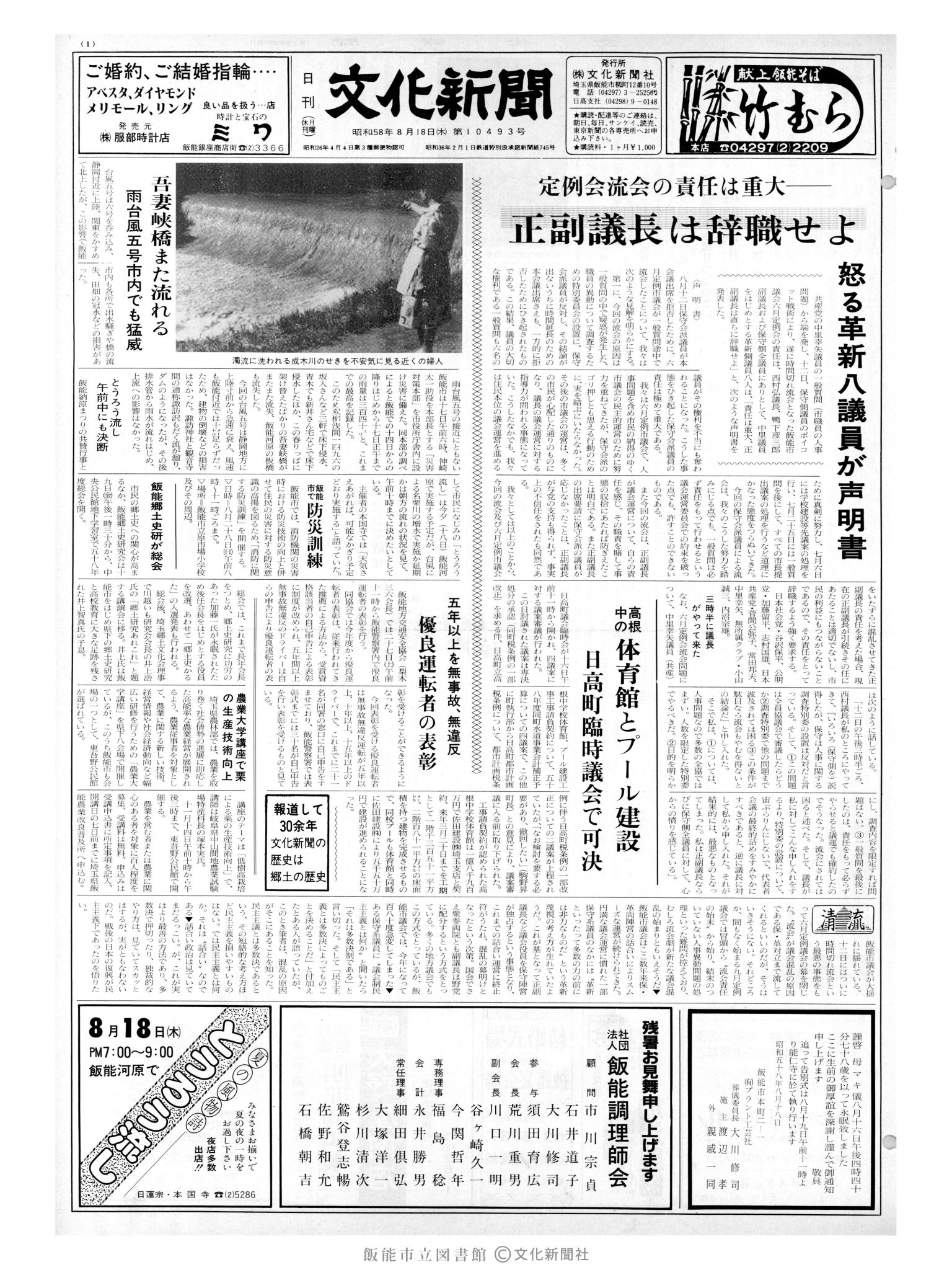 昭和58年8月18日1面 (第10493号) 