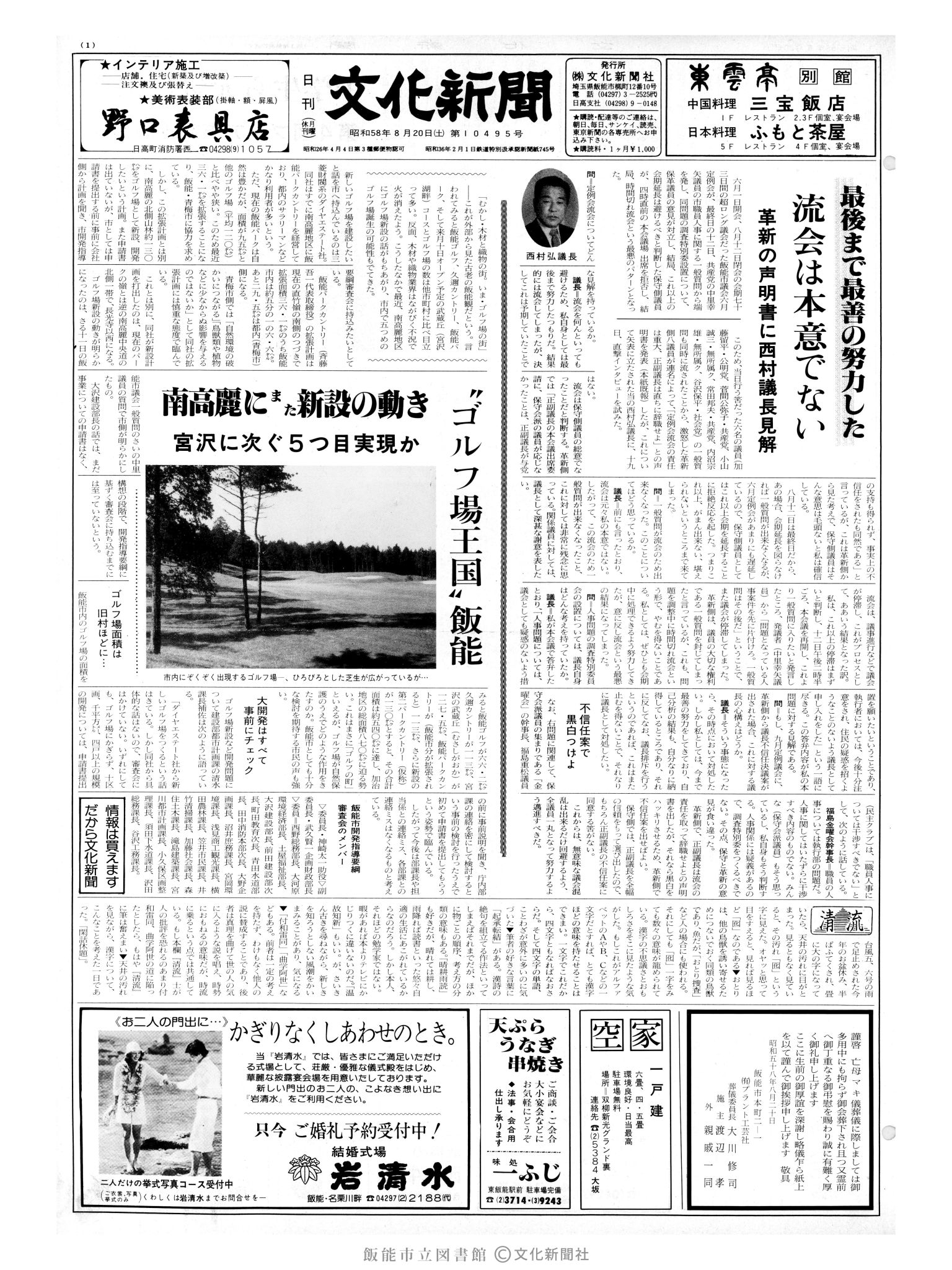 昭和58年8月20日1面 (第10495号) 