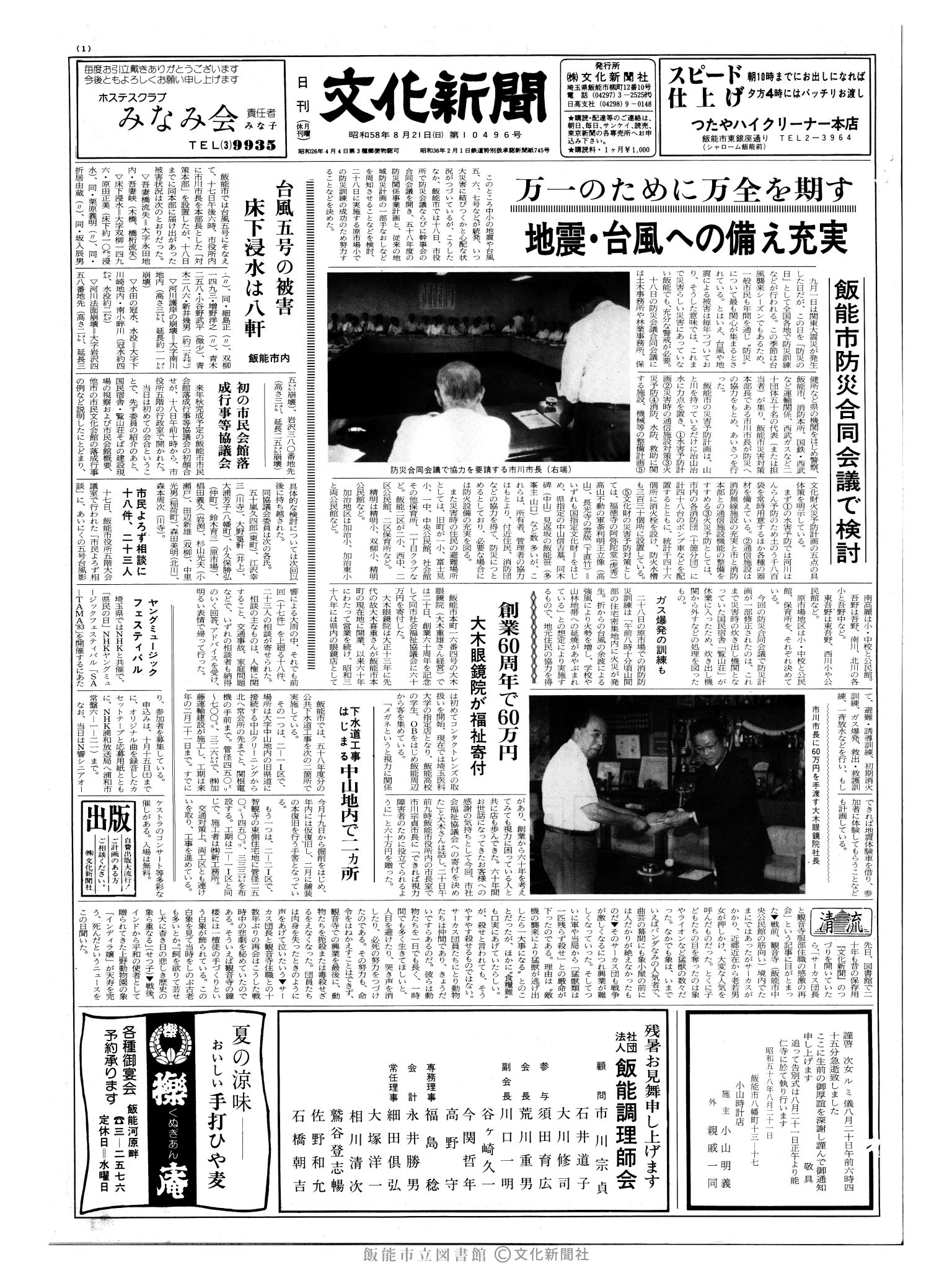 昭和58年8月21日1面 (第10496号) 