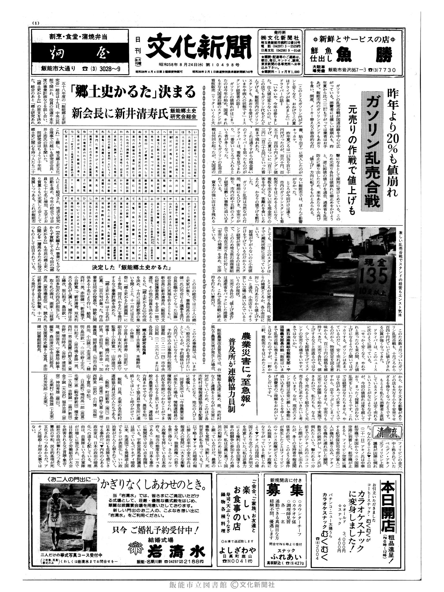 昭和58年8月24日1面 (第10498号) 