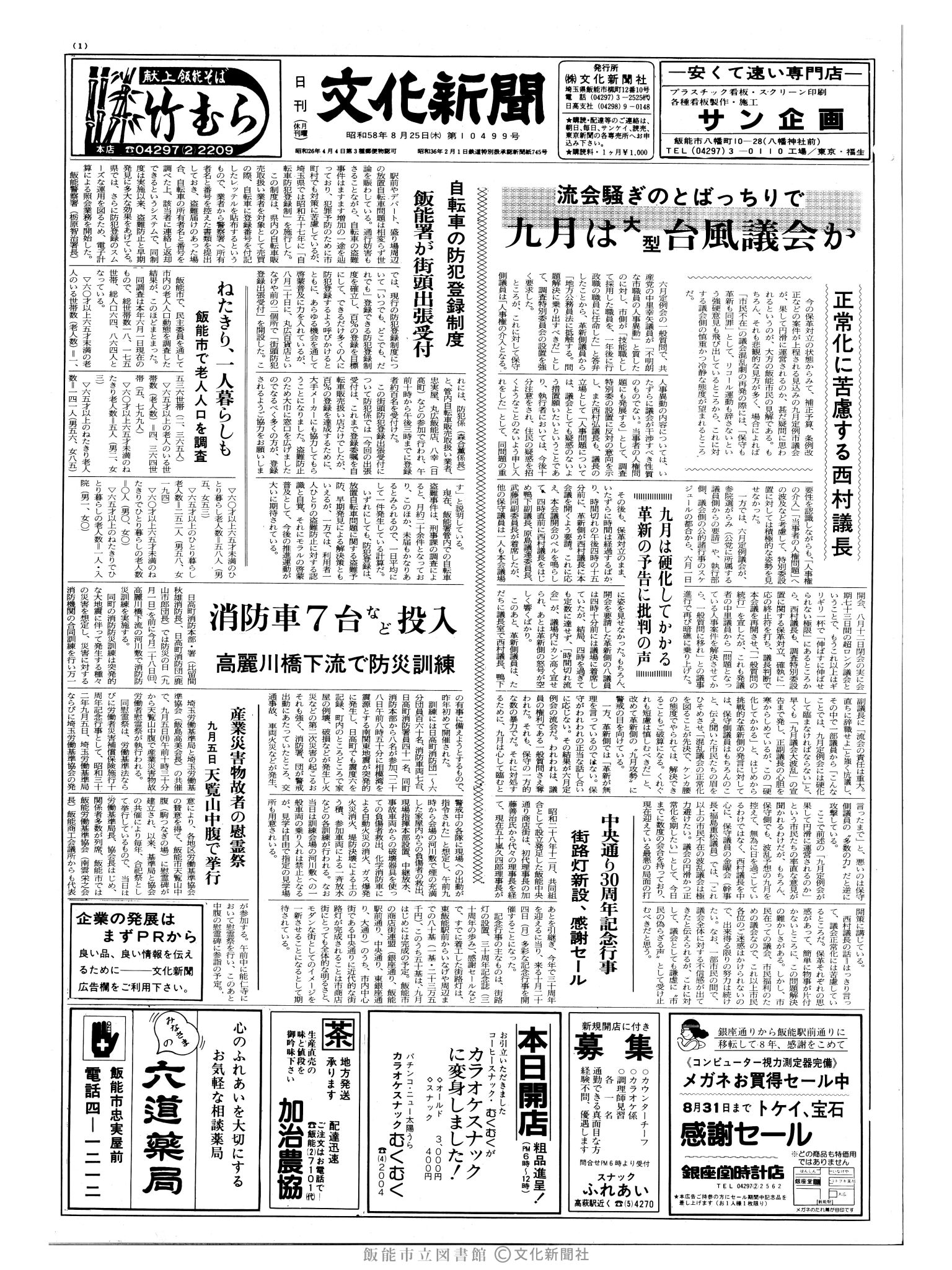 昭和58年8月25日1面 (第10499号) 