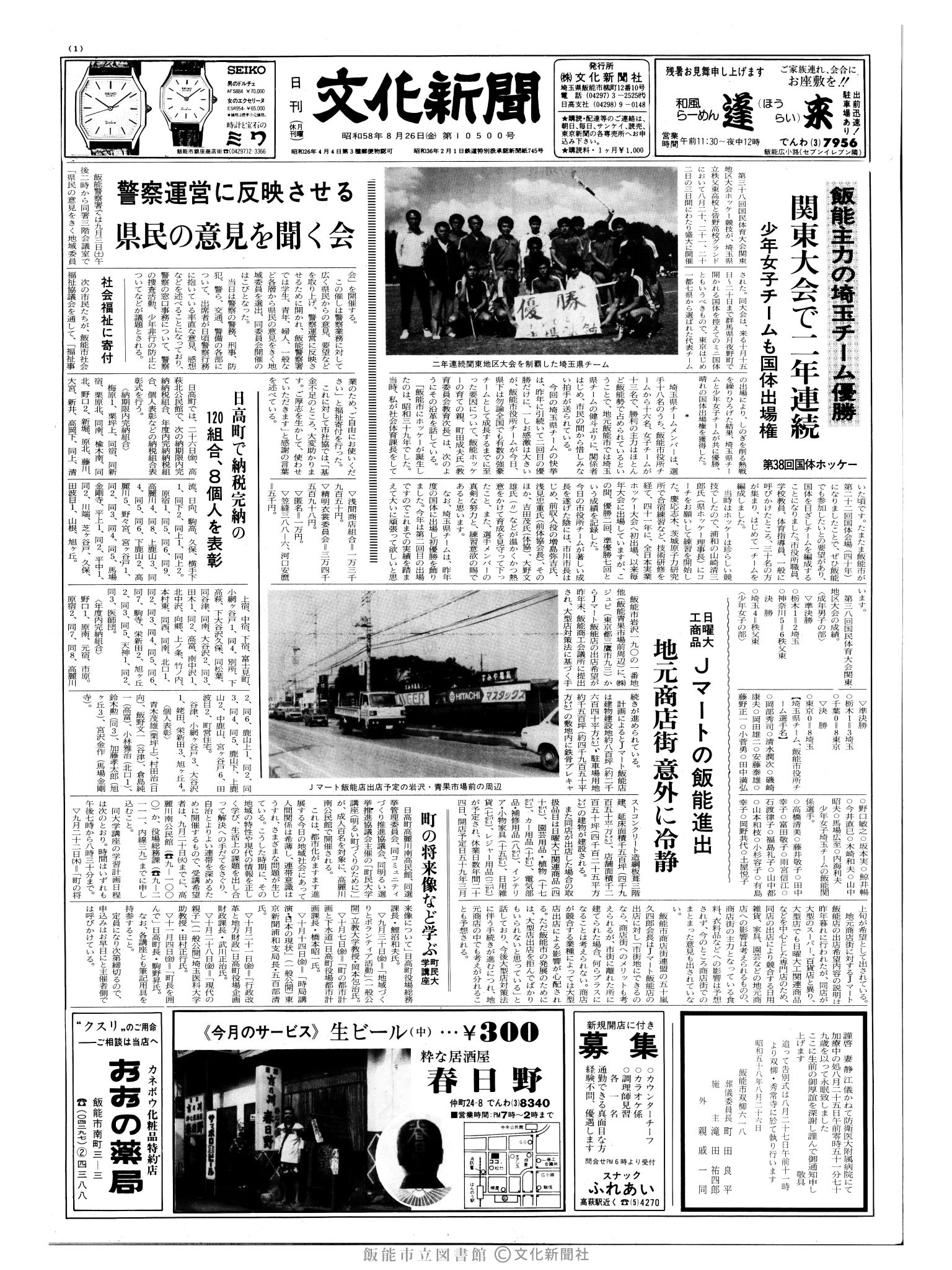 昭和58年8月26日1面 (第10500号) 