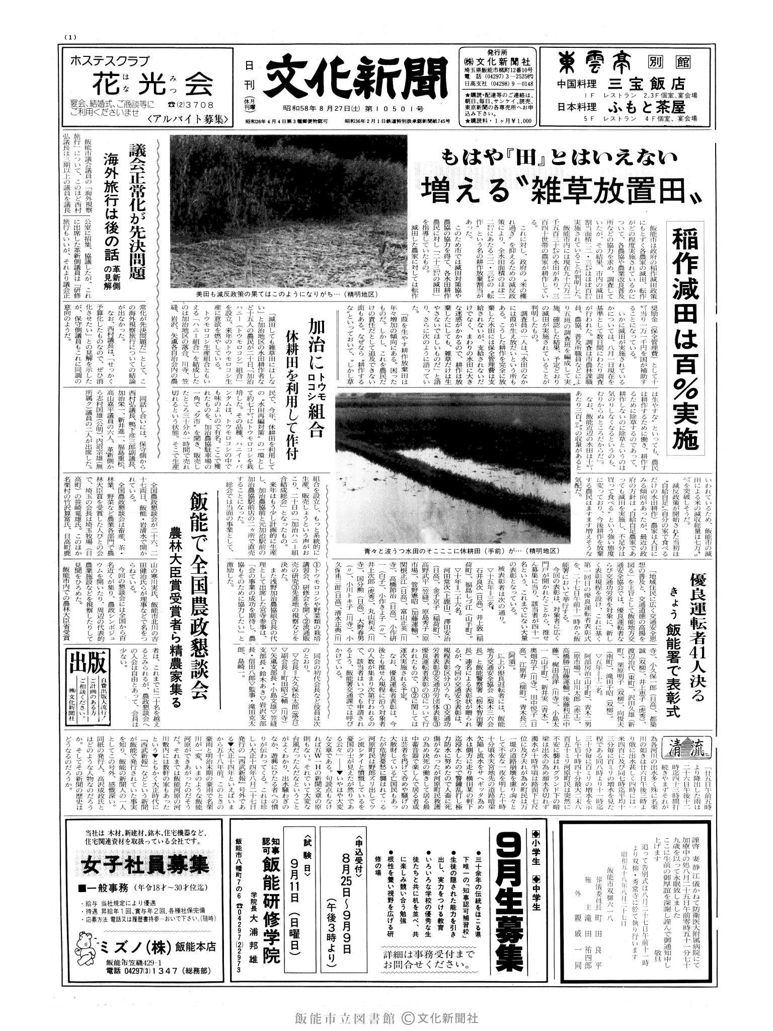 昭和58年8月27日1面 (第10501号) 