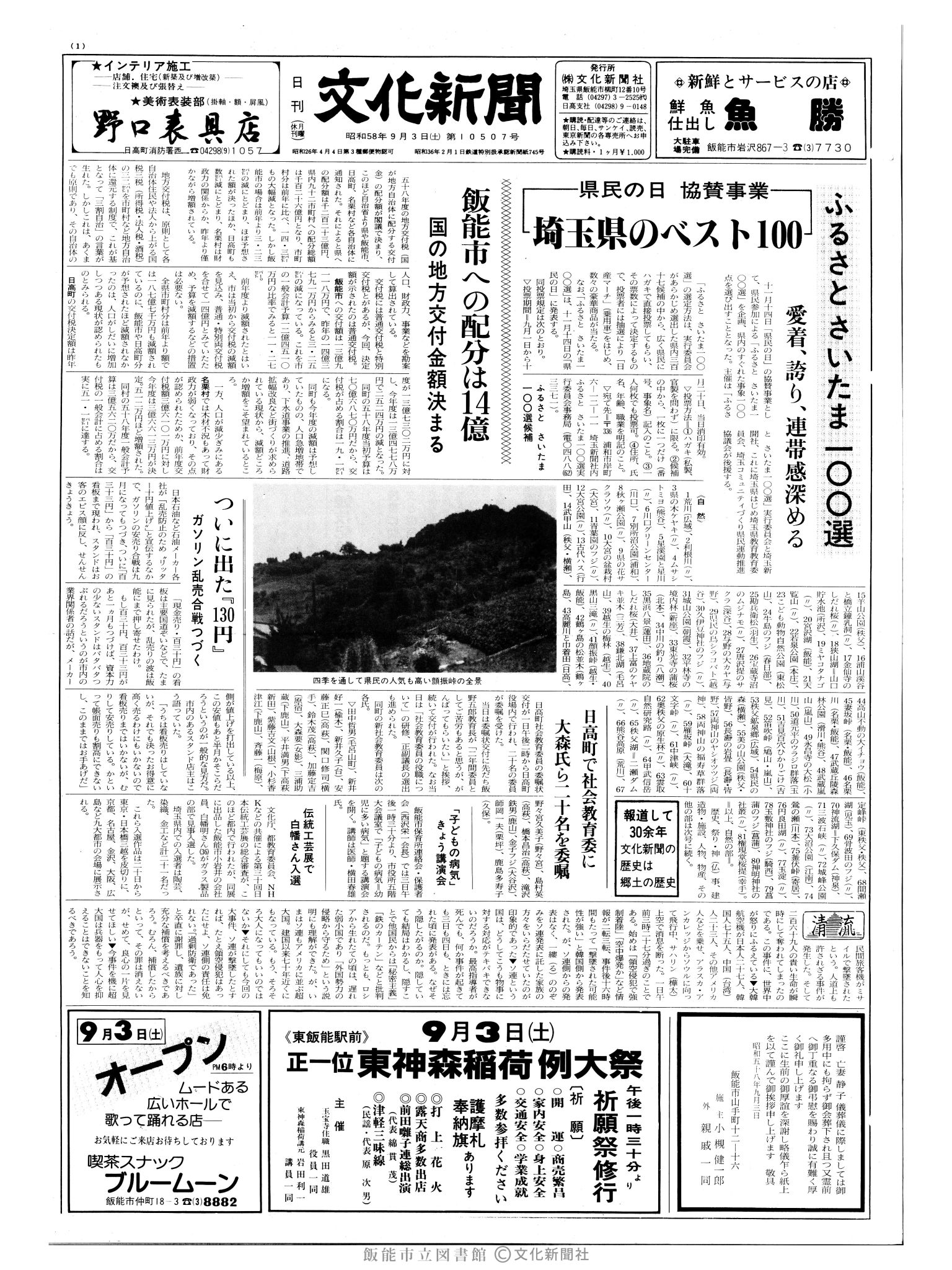 昭和58年9月3日1面 (第10507号) 