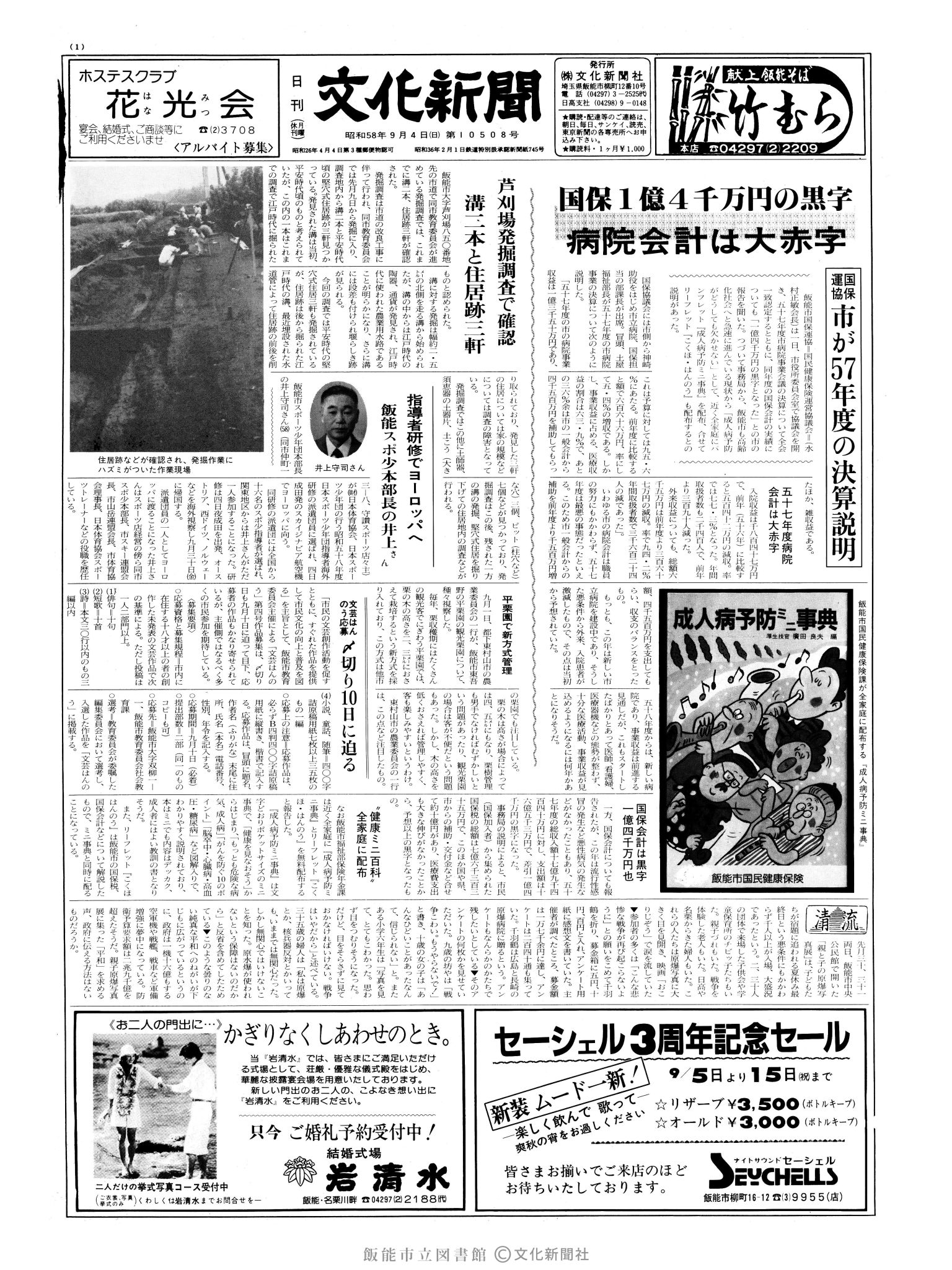 昭和58年9月4日1面 (第10508号) 