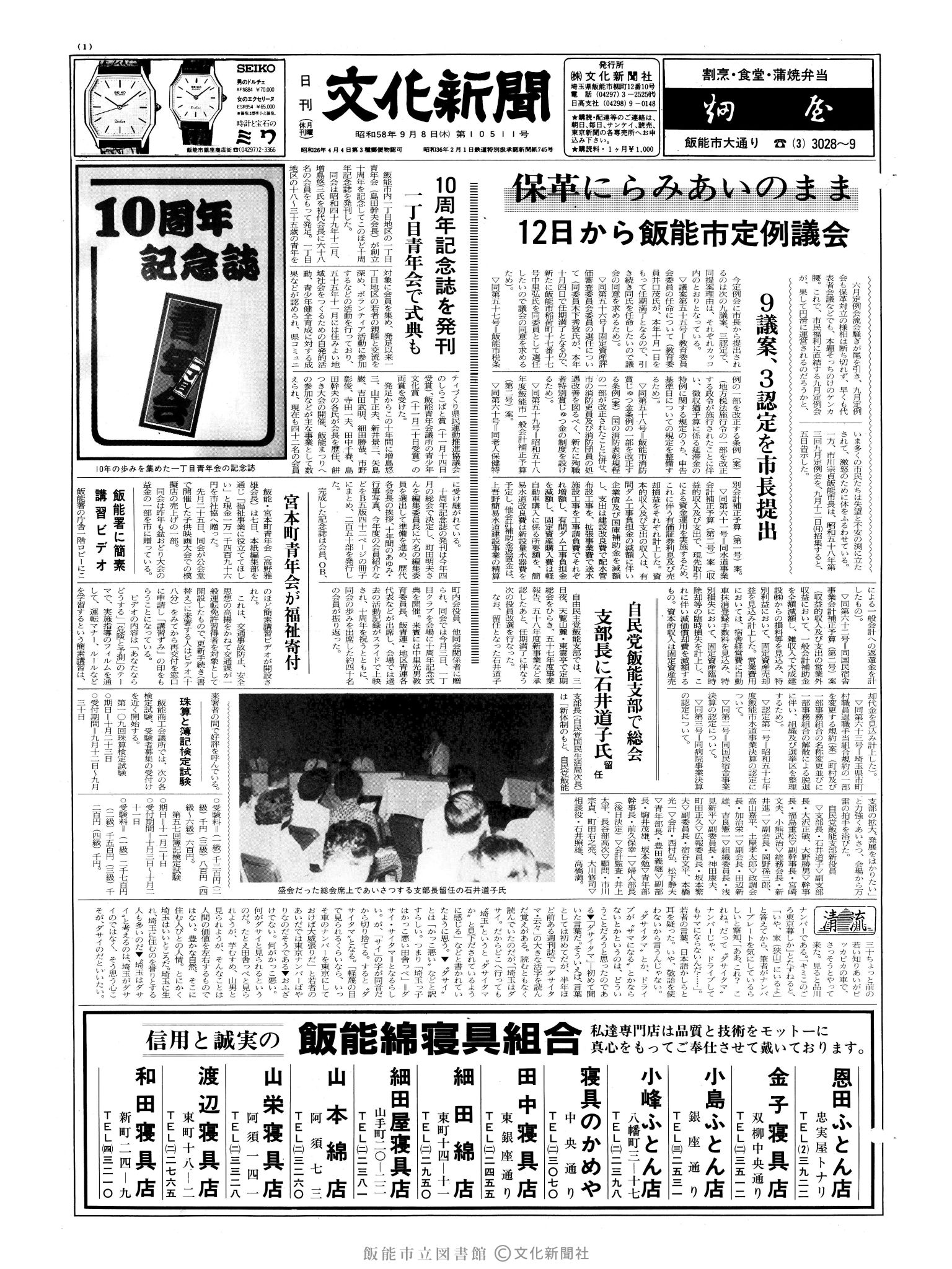 昭和58年9月8日1面 (第10511号) 