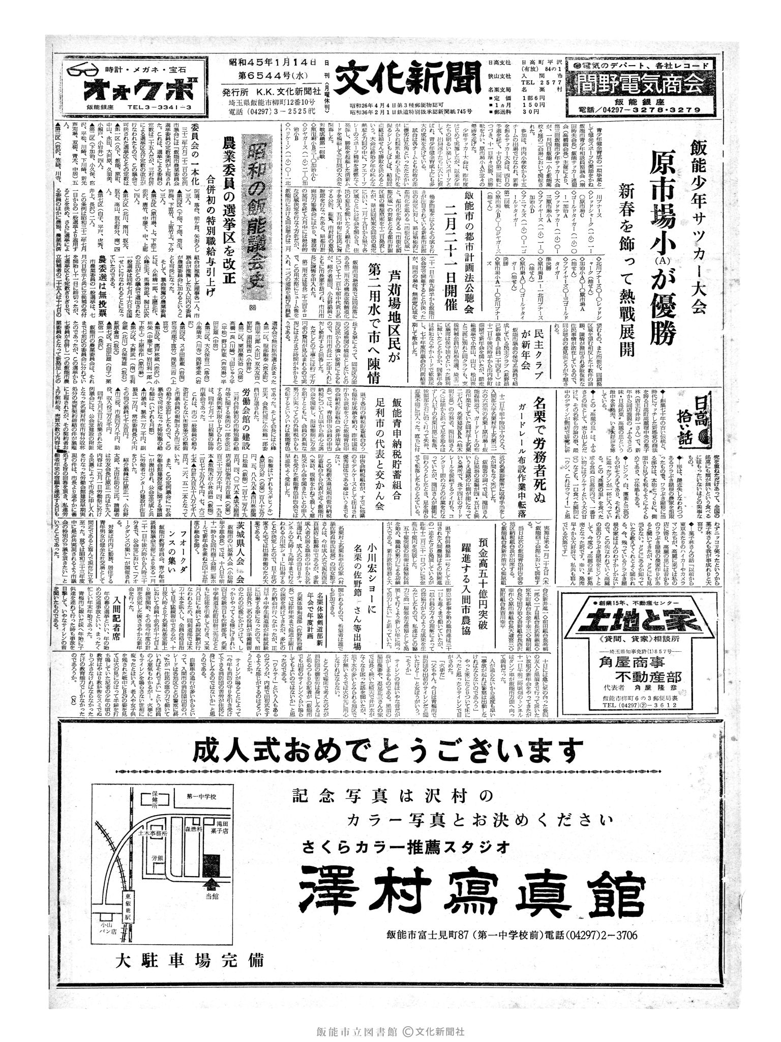 昭和45年1月14日1面 (第6544号) 