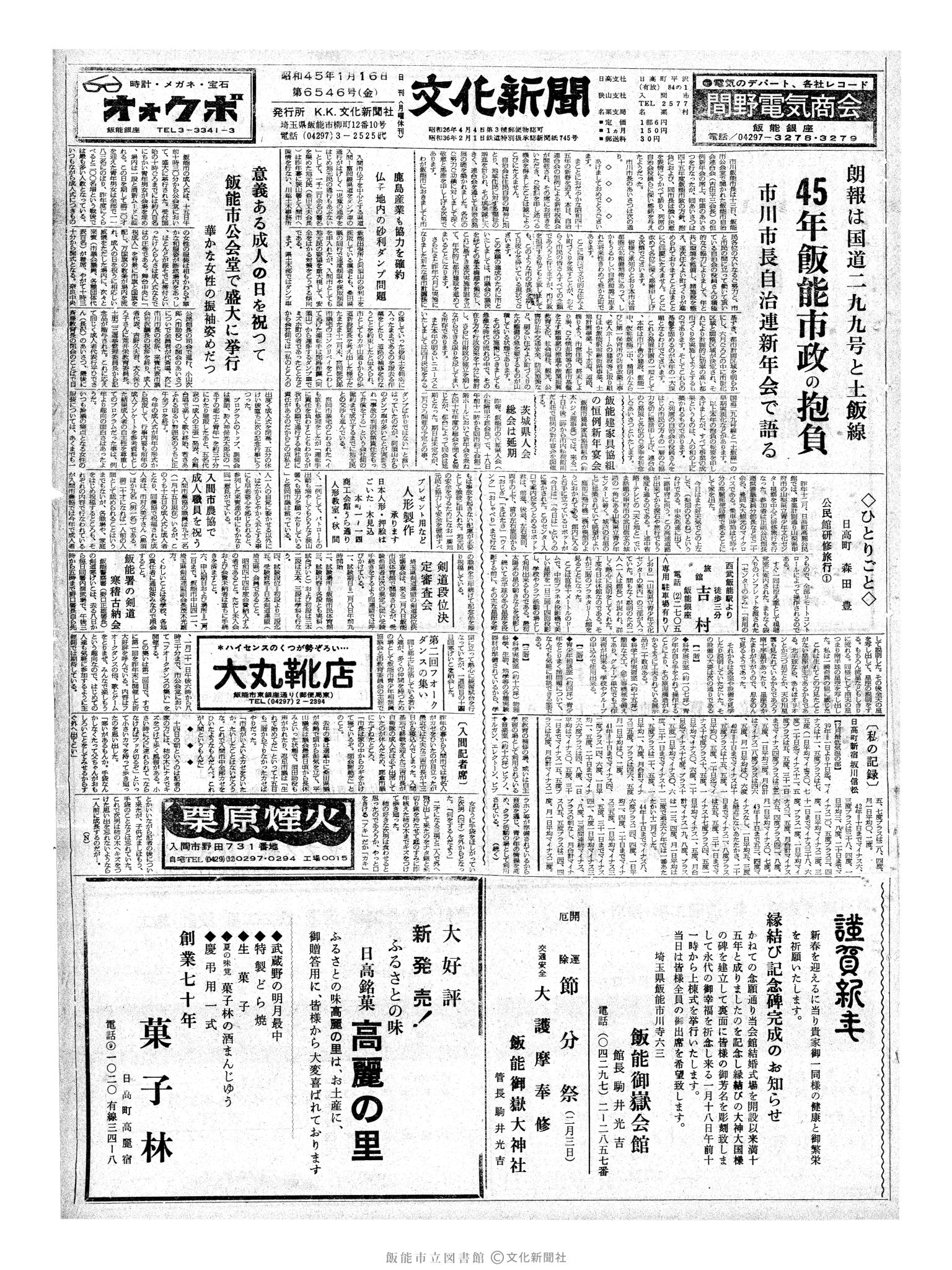 昭和45年1月16日1面 (第6546号) 