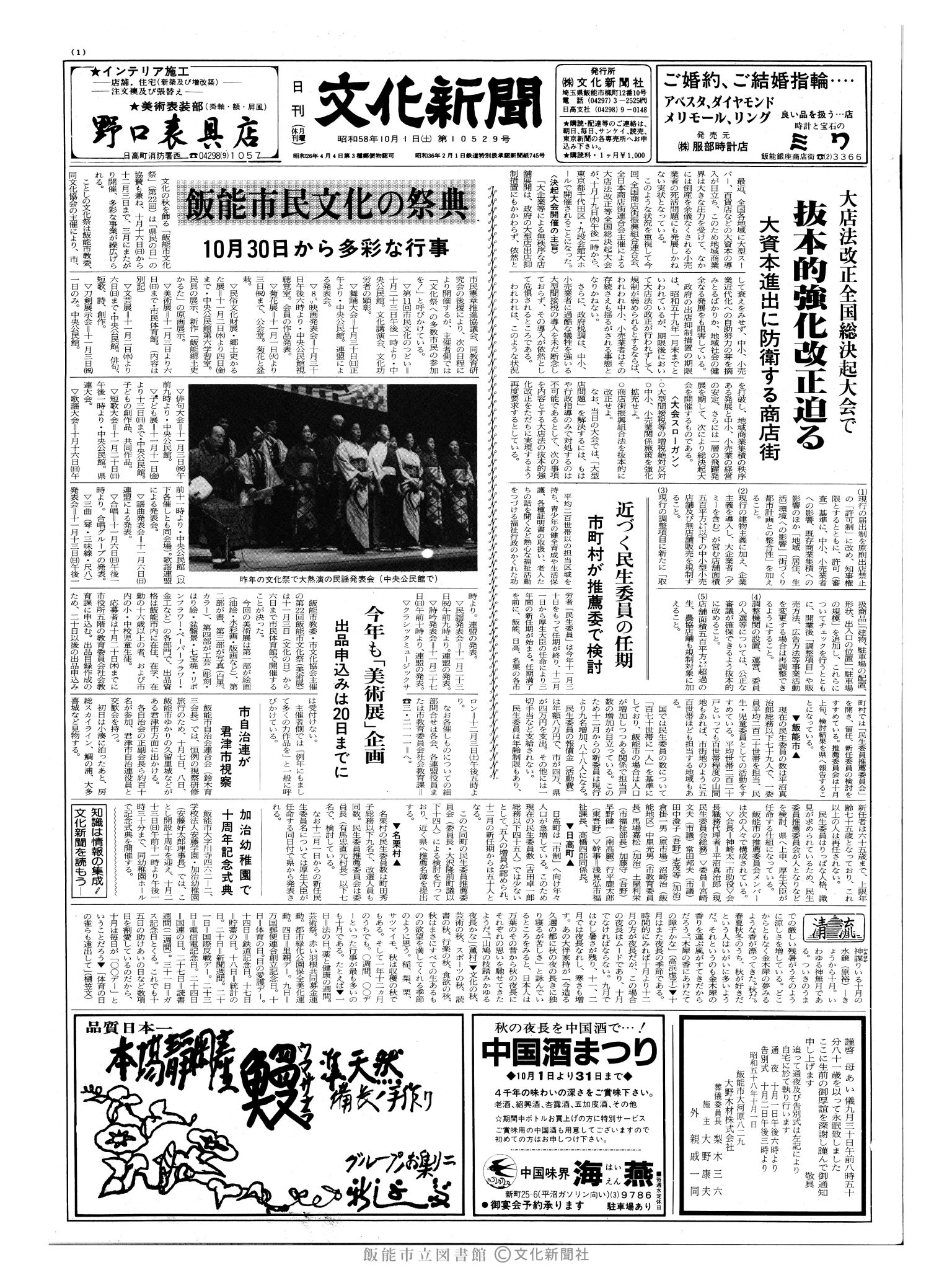 昭和58年10月1日1面 (第10529号) 