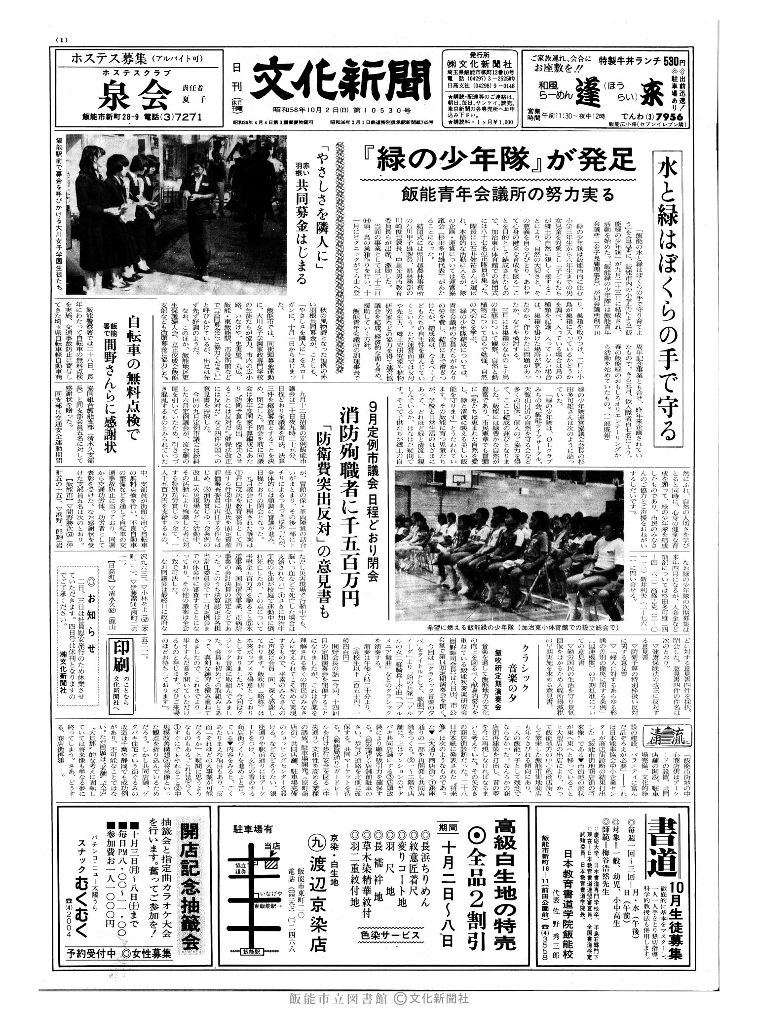 昭和58年10月2日1面 (第10530号) 