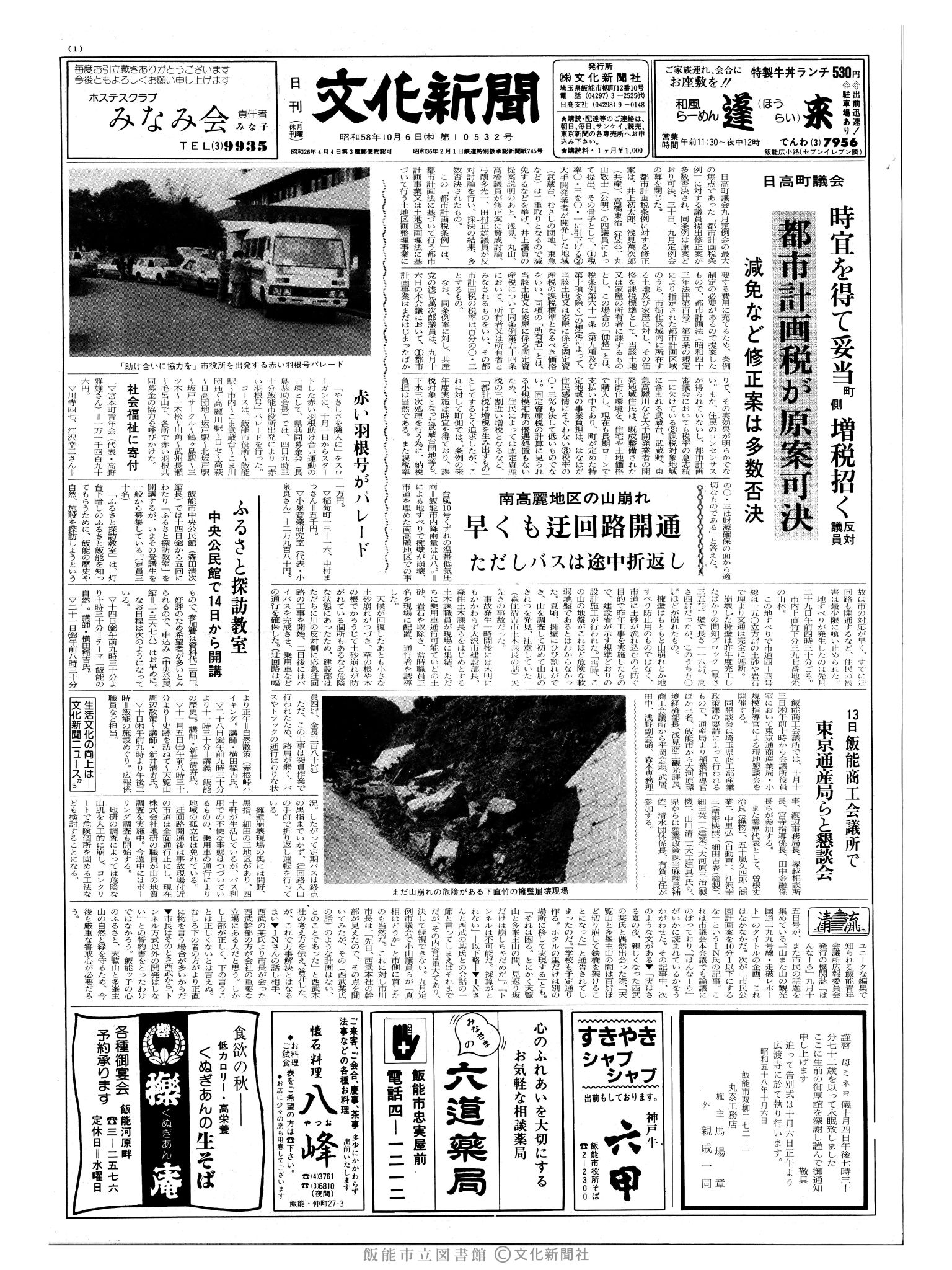 昭和58年10月6日1面 (第10532号) 