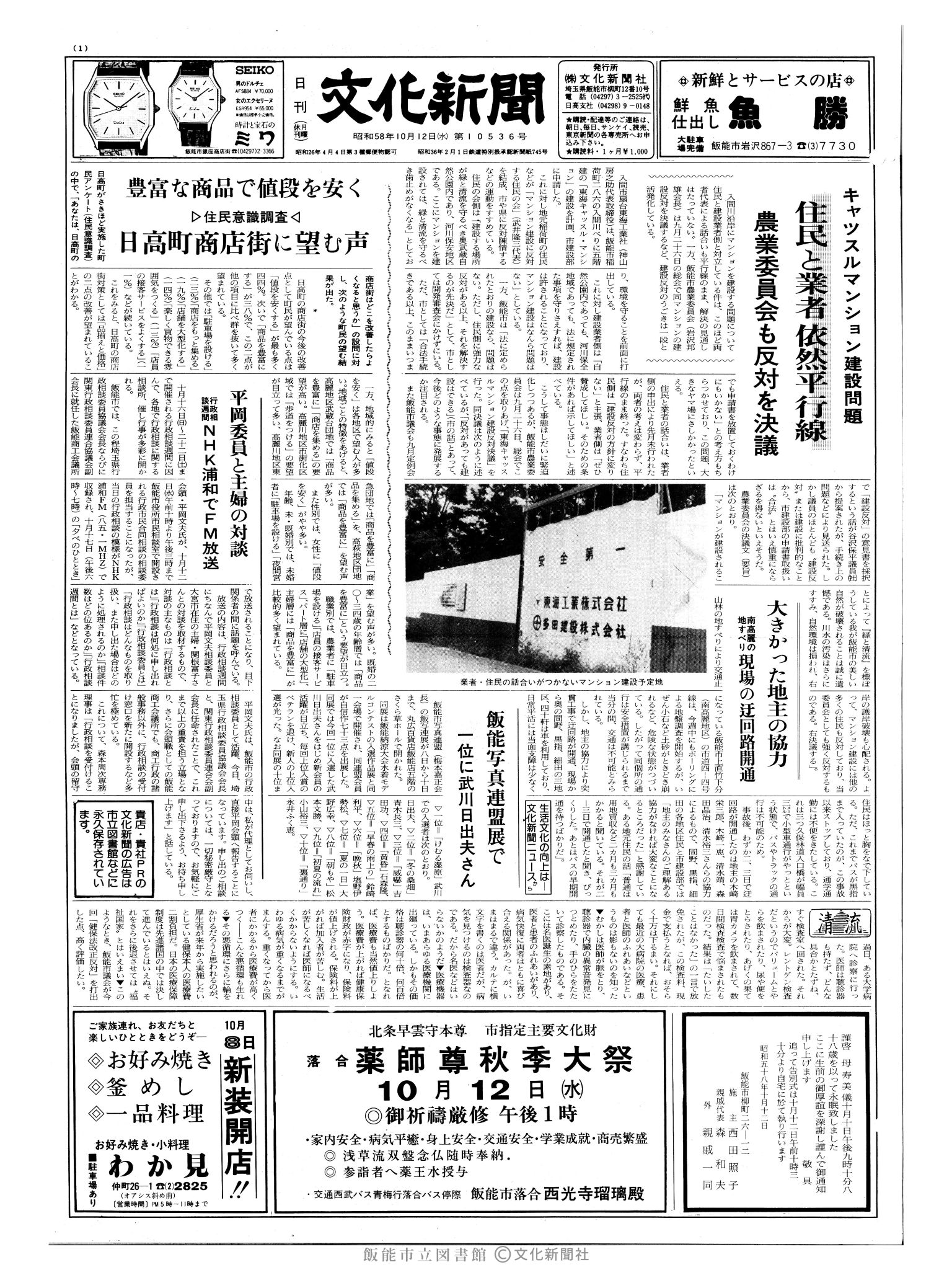 昭和58年10月12日1面 (第10536号) 