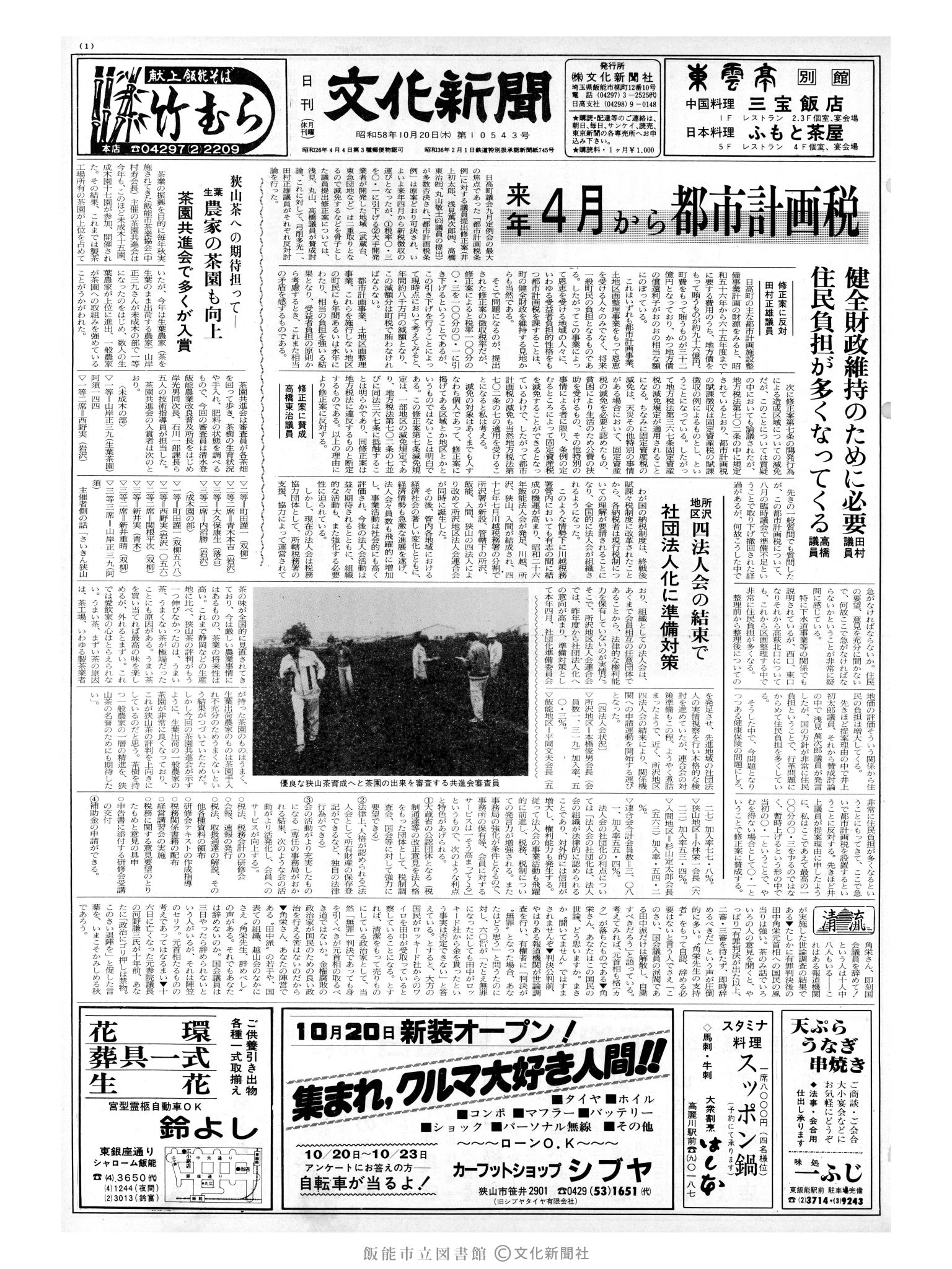 昭和58年10月20日1面 (第10543号) 