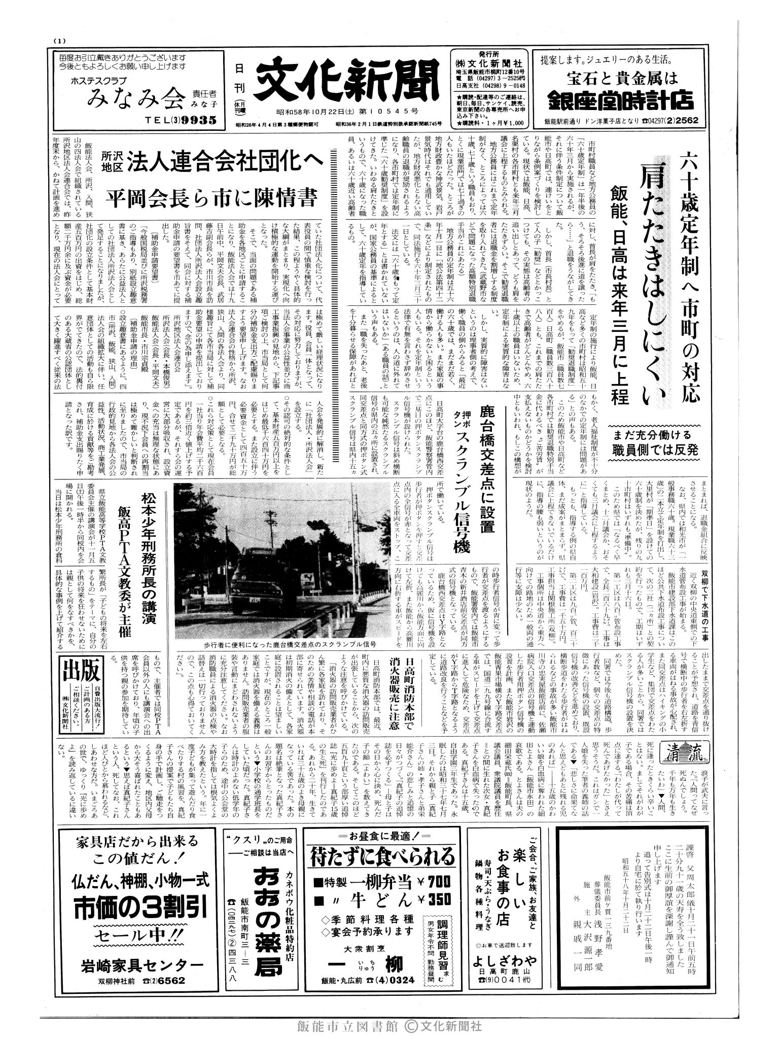 昭和58年10月22日1面 (第10545号) 