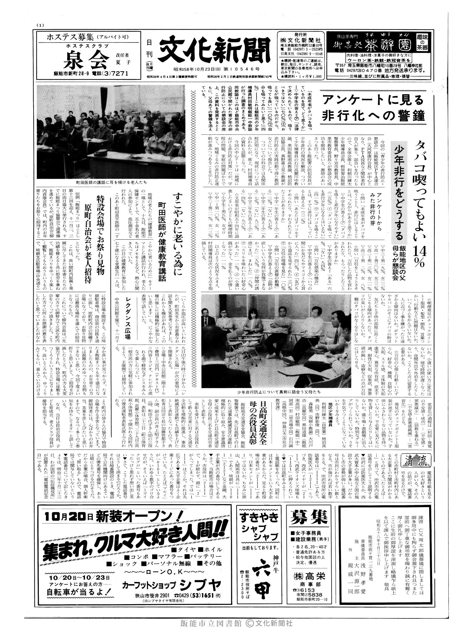 昭和58年10月23日1面 (第10546号) 