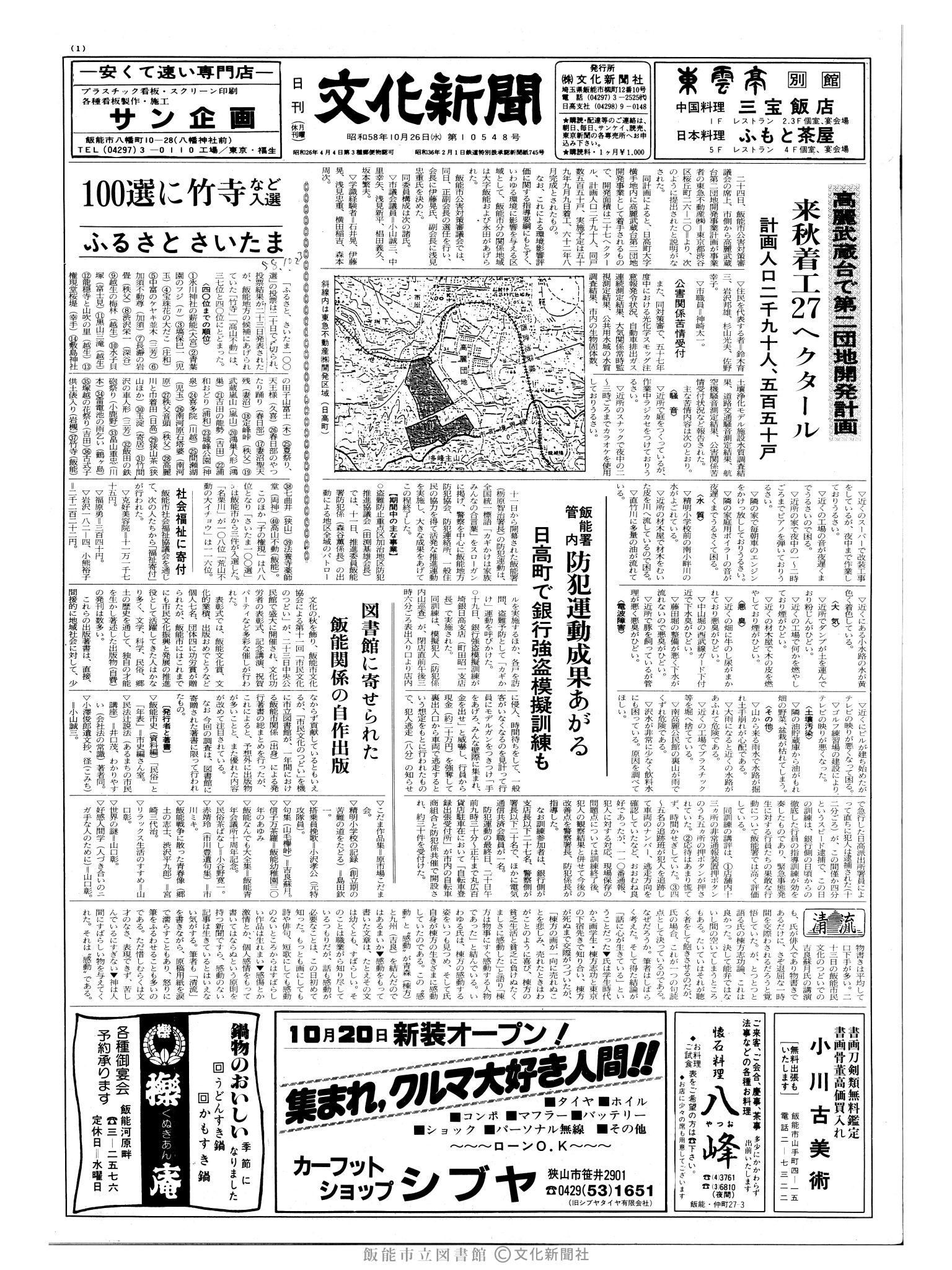 昭和58年10月26日1面 (第10548号) 