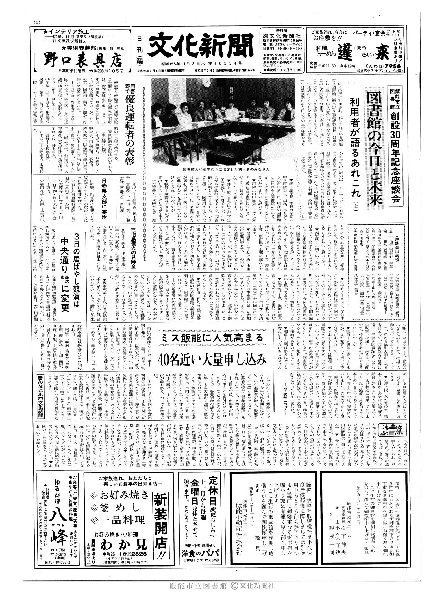 昭和58年11月2日1面 (第10554号) 