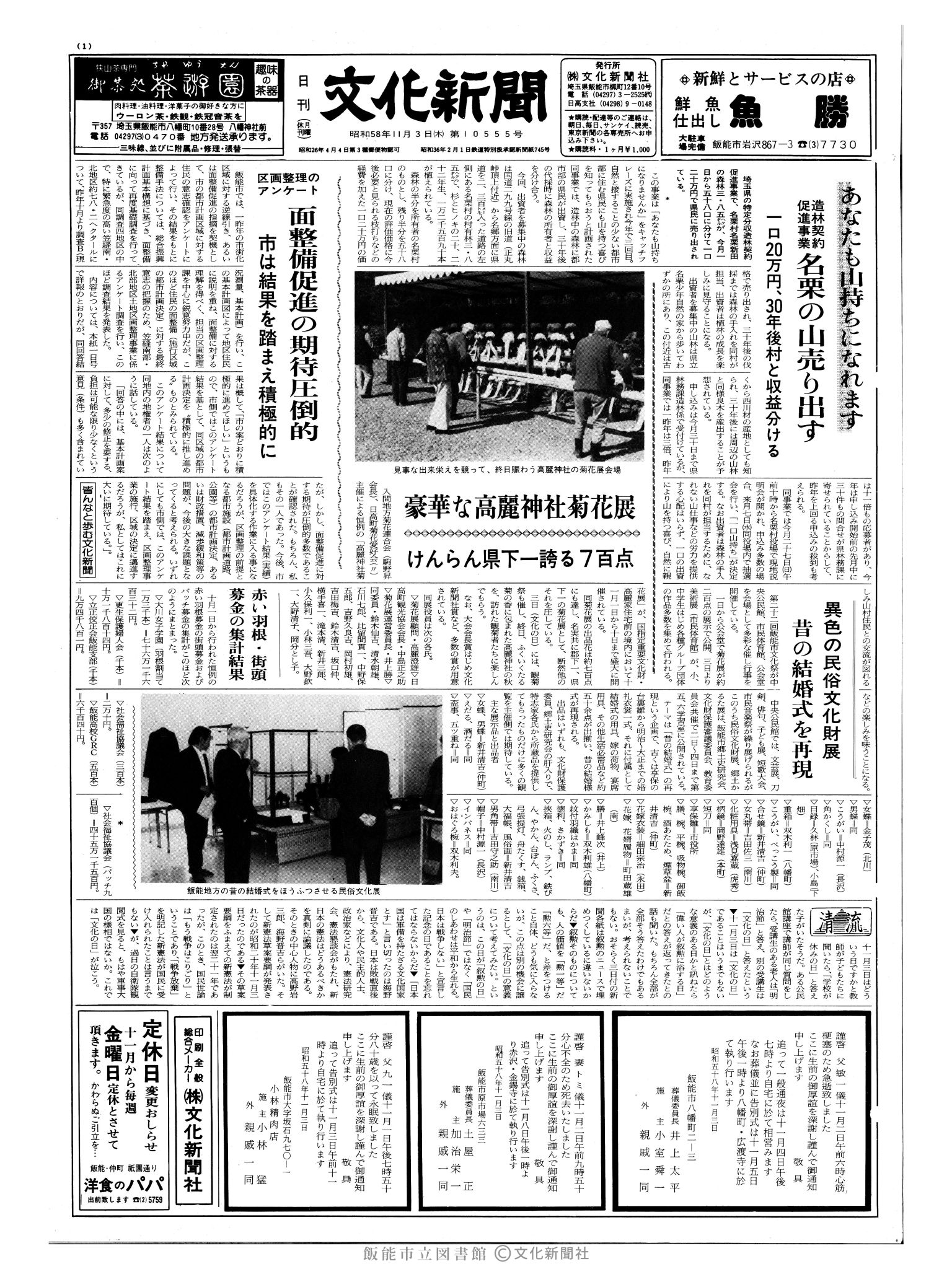 昭和58年11月3日1面 (第10555号) 