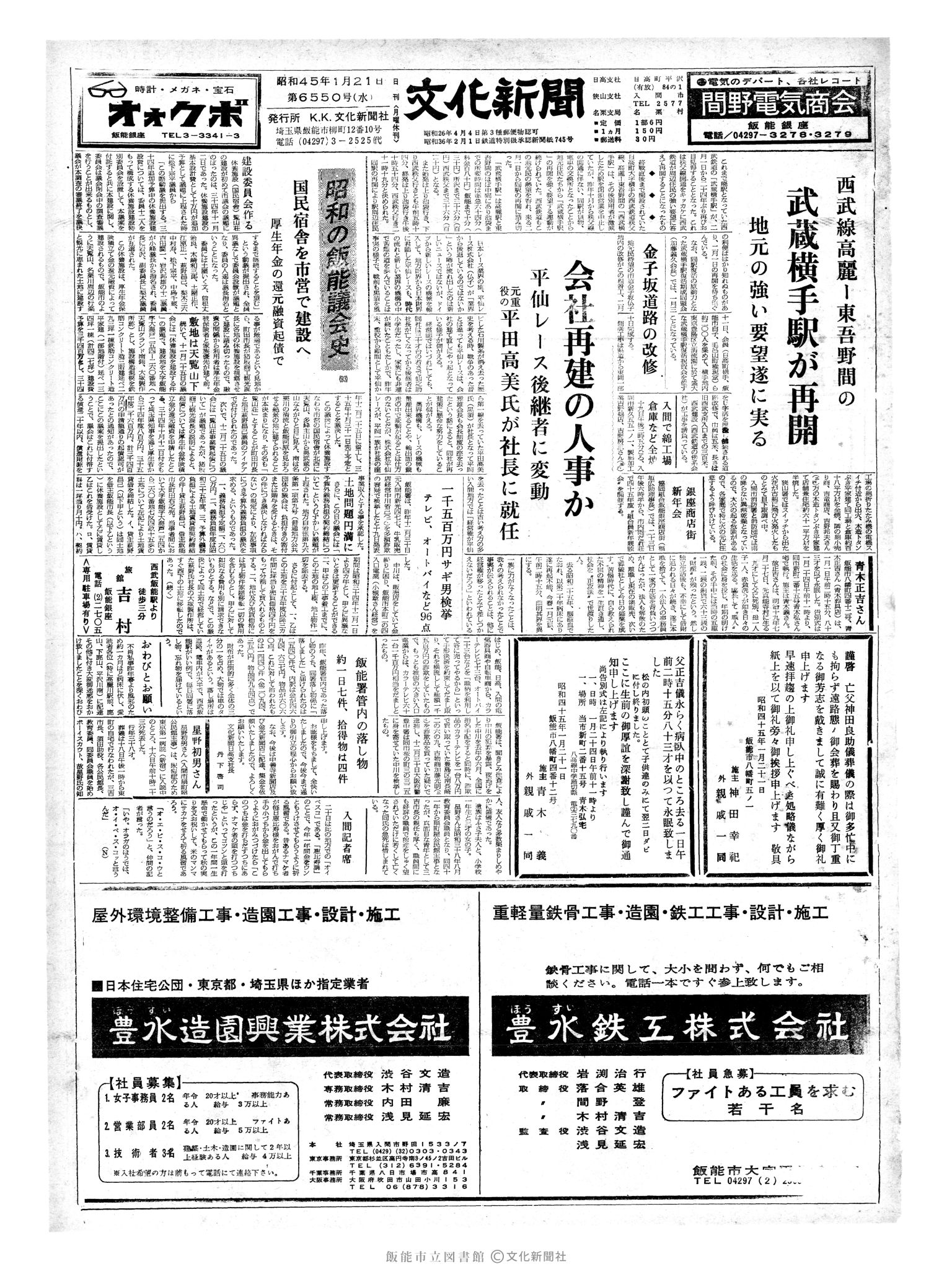 昭和45年1月21日1面 (第6550号) 