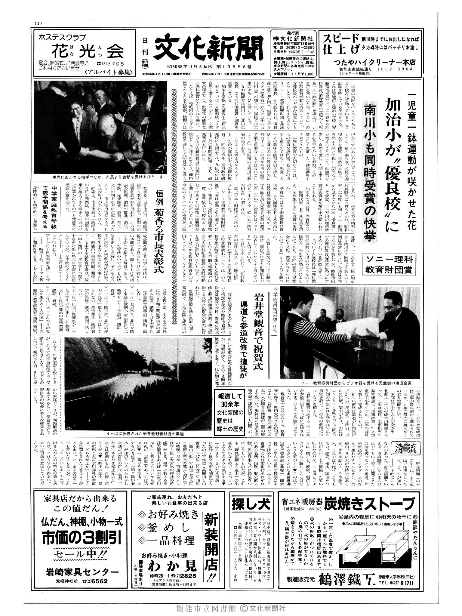 昭和58年11月8日1面 (第10558号) 