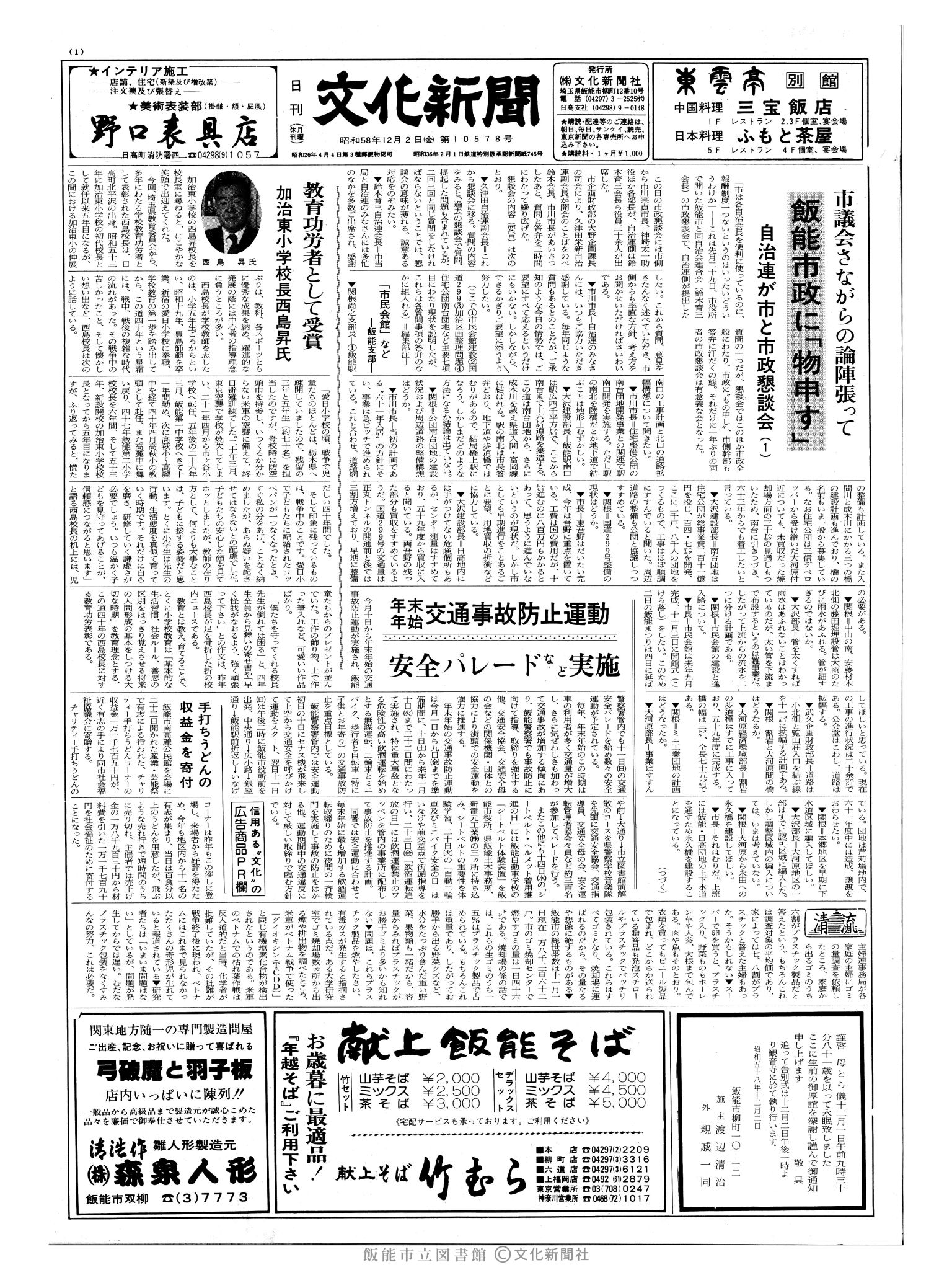 昭和58年12月2日1面 (第10578号) 