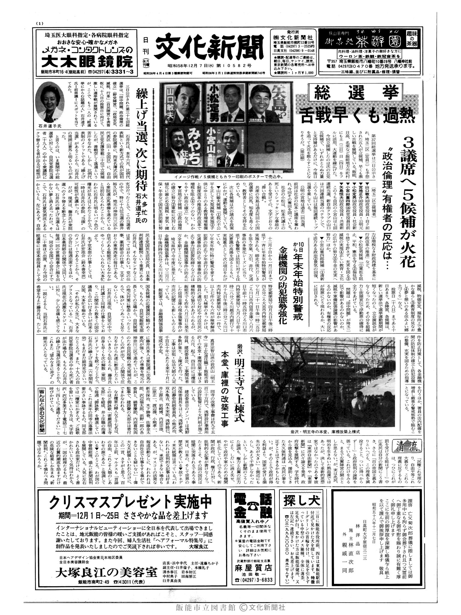 昭和58年12月7日1面 (第10582号) 