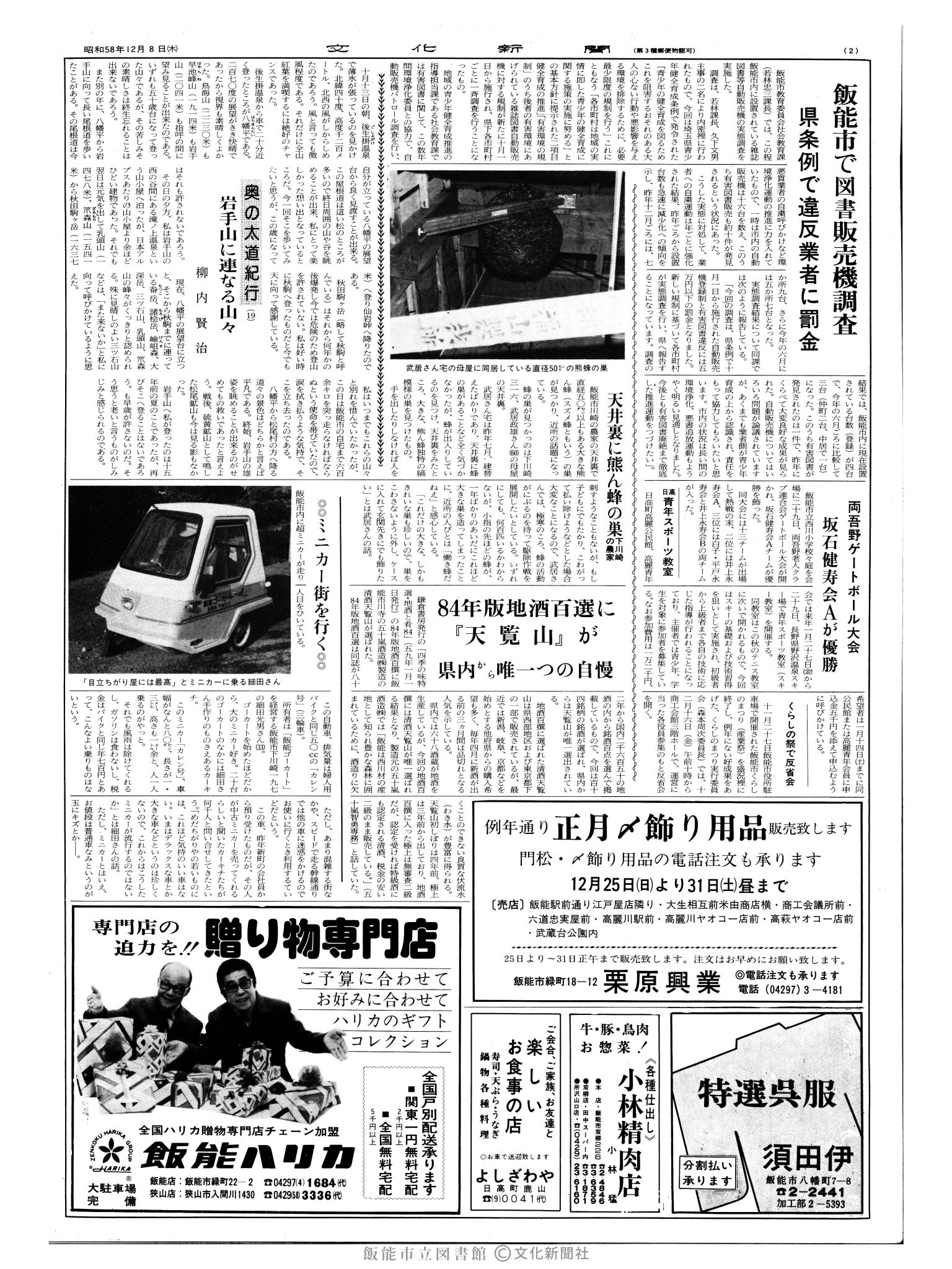 昭和58年12月8日2面 (第10583号) 