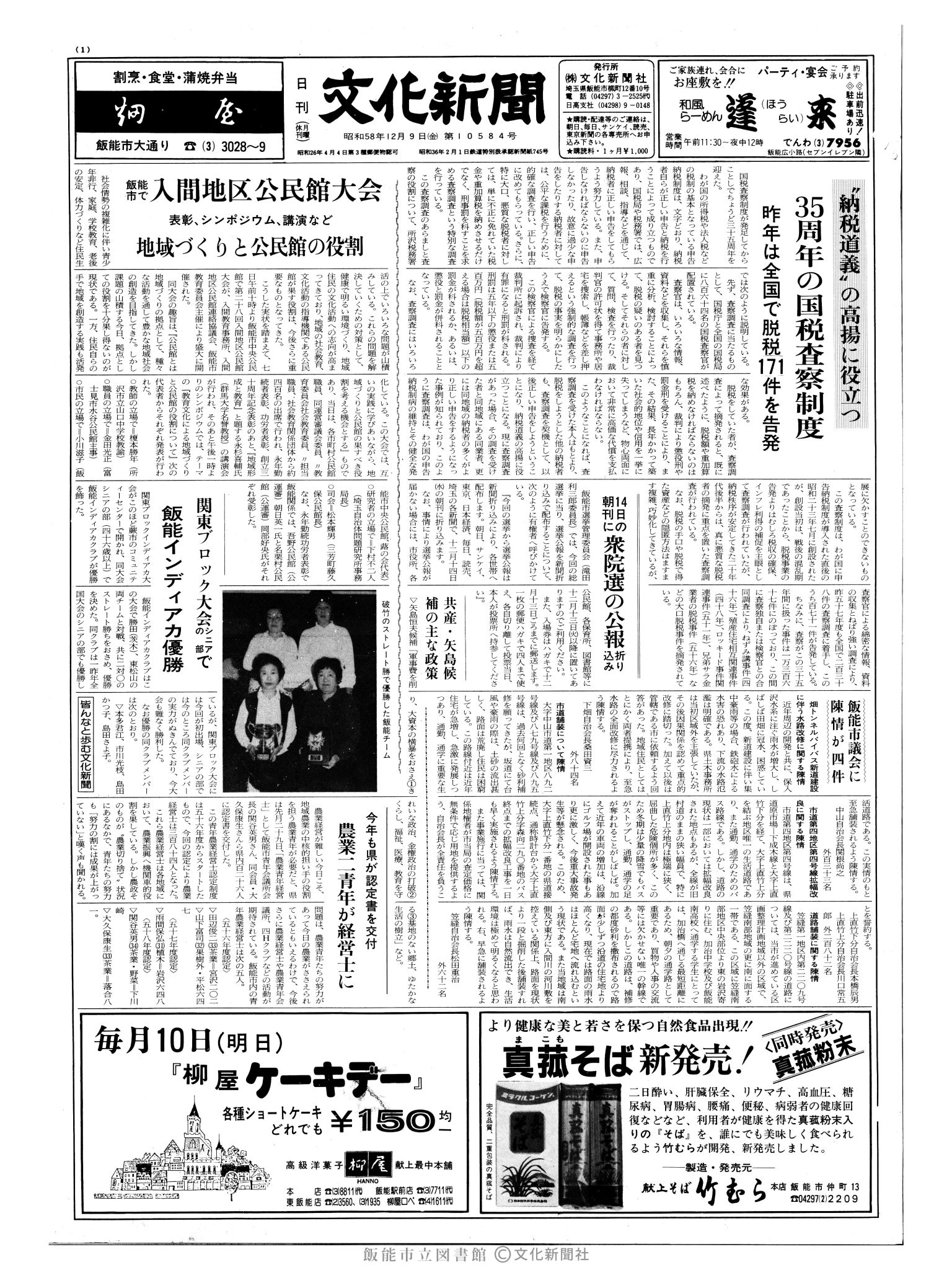 昭和58年12月9日1面 (第10584号) 