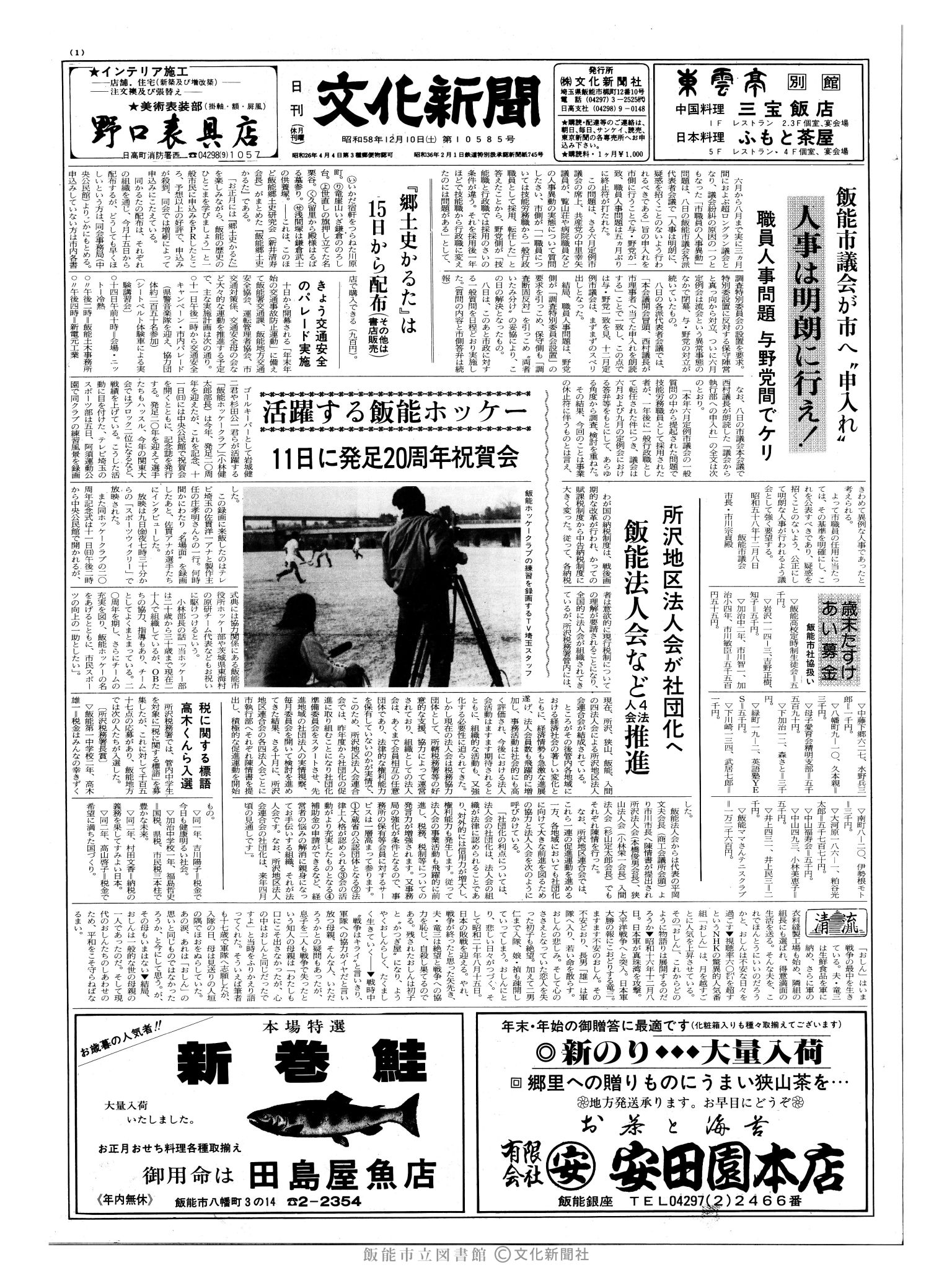 昭和58年12月10日1面 (第10585号) 